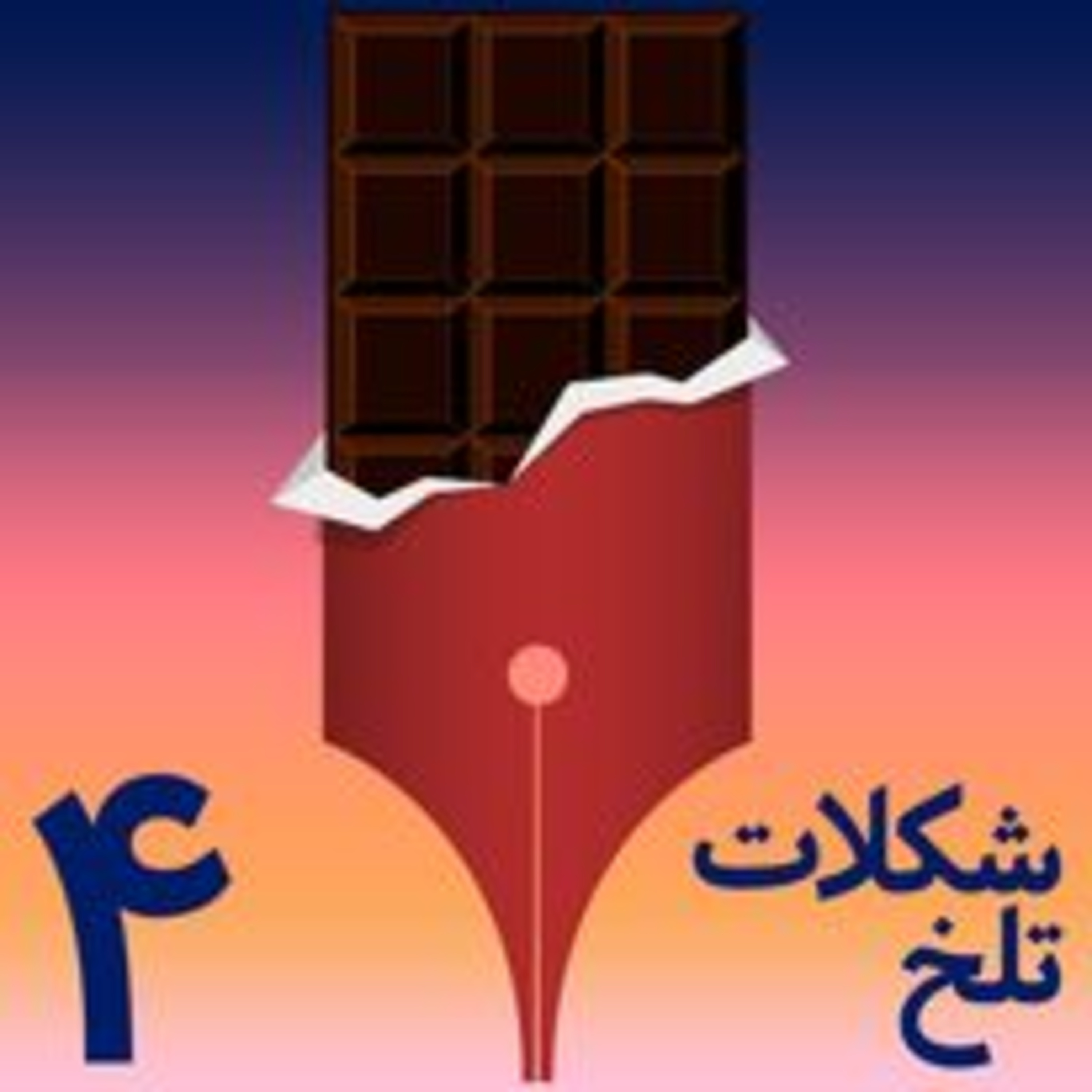 کاور بخش چهارم: نوآوری