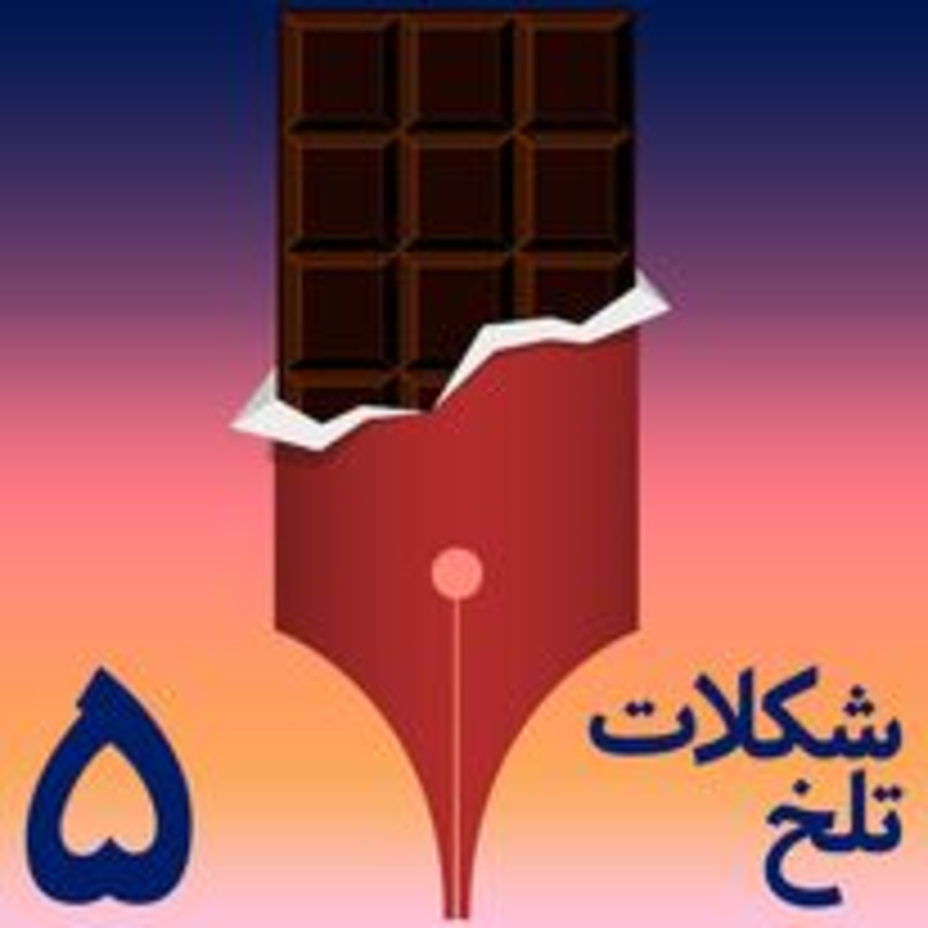 کاور بخش پنجم : خواستن+؟+توانستن