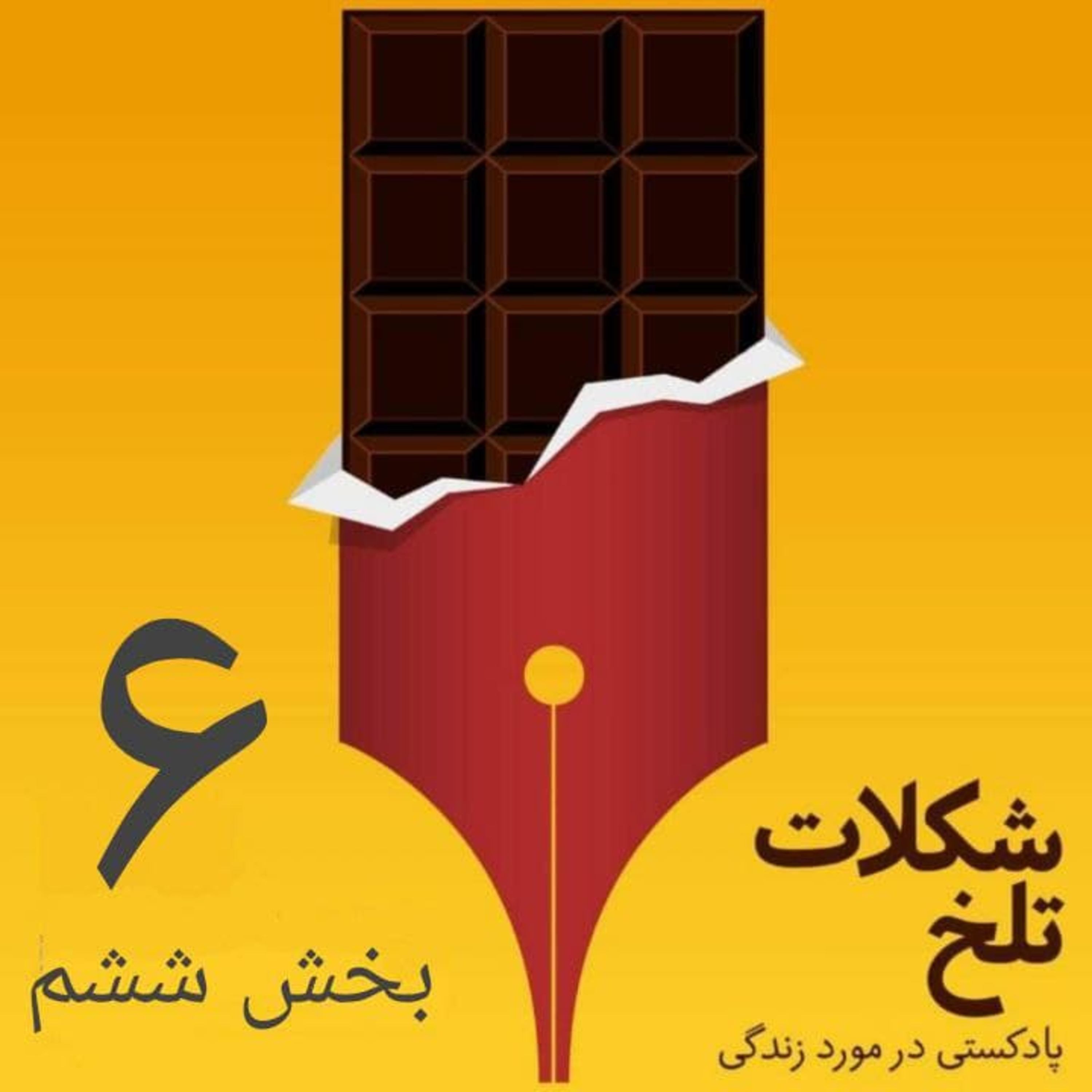 کاور بخش ششم ـ۶ (زمان)