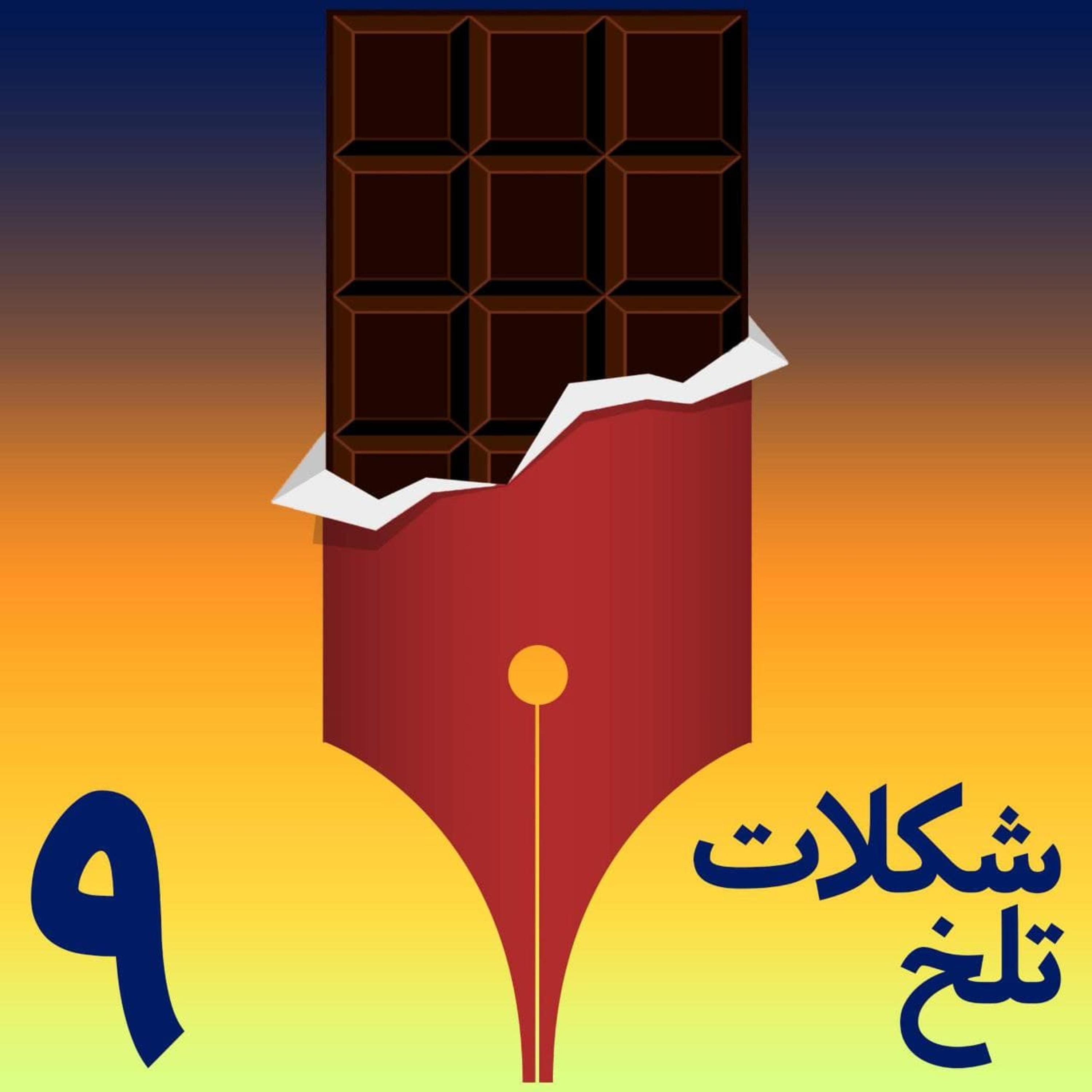 کاور شکلات تلخ - بخش نهم (هزینه - بخش پایانی+)