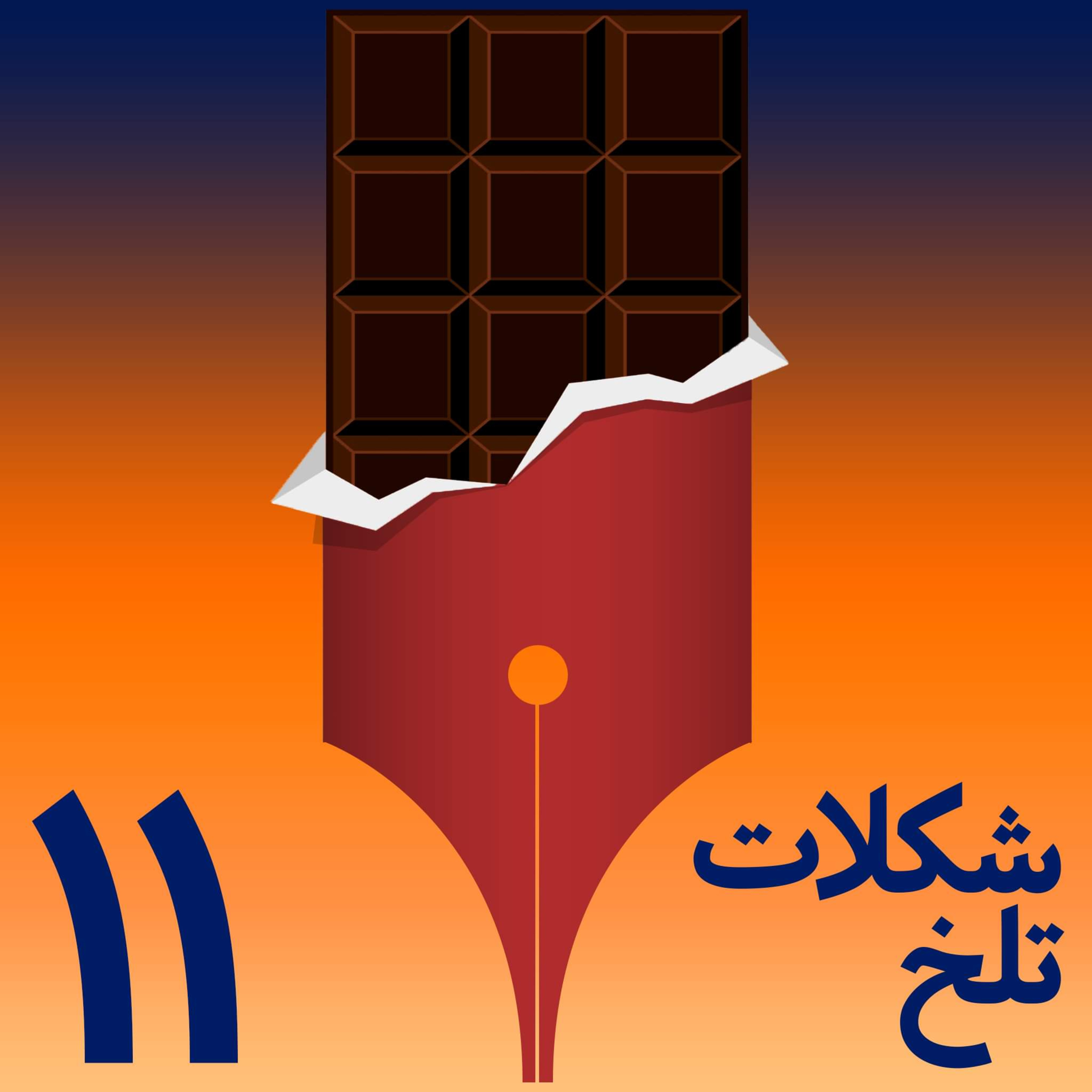 کاور شکلات تلخ - بخش یازدهم