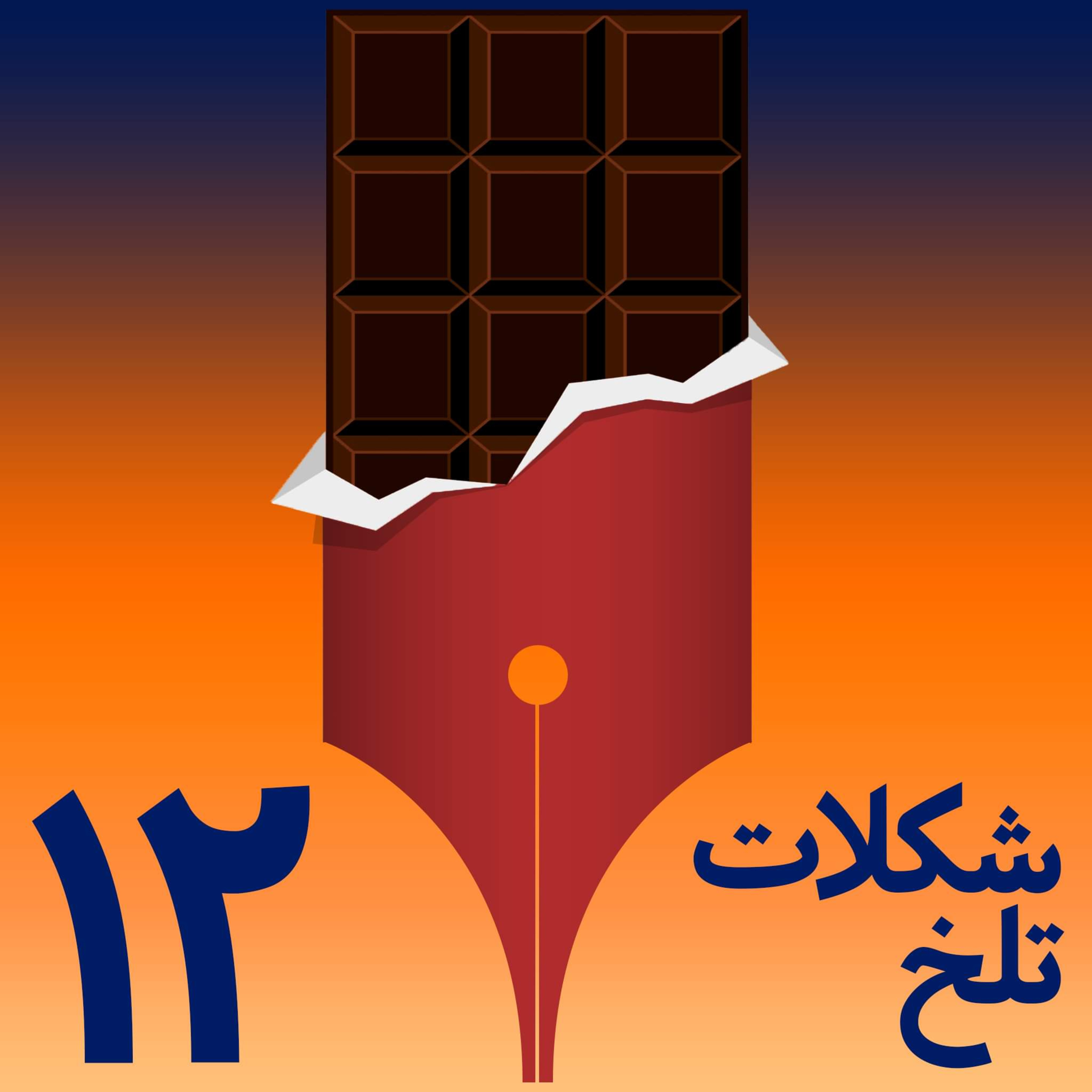 کاور شکلات تلخ - بخش دوازدهم