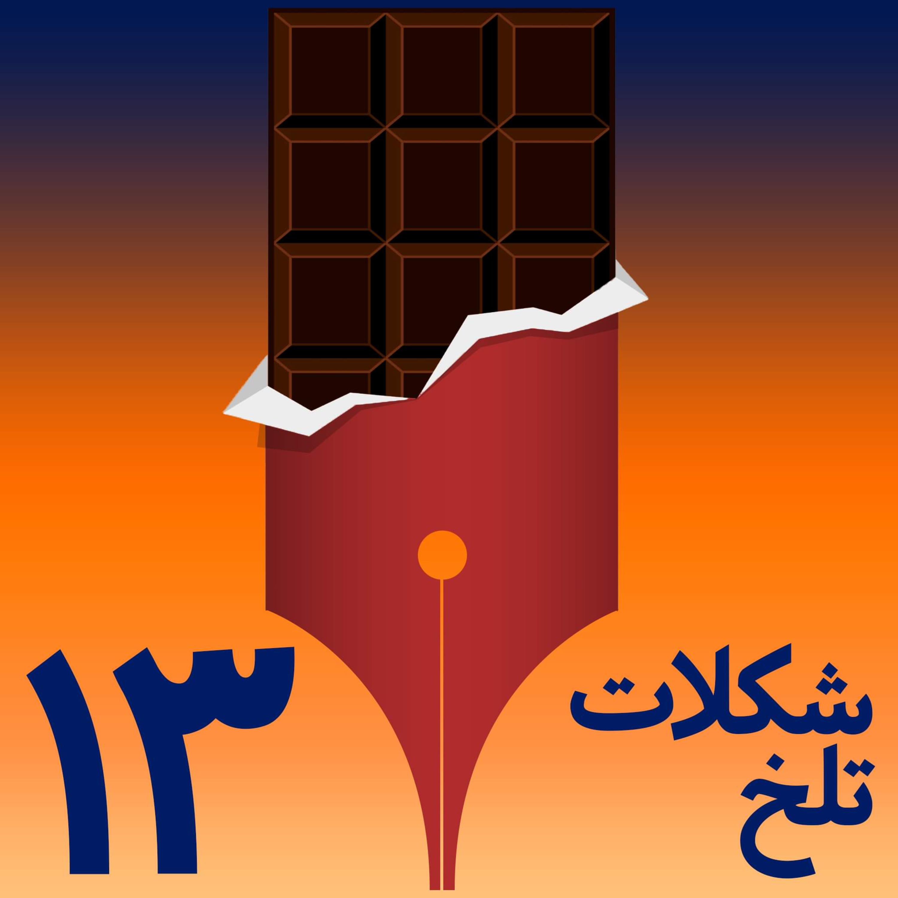 کاور شکلات تلخ - بخش سیزدهم(از کوزه همان برون تراود که در اوست)