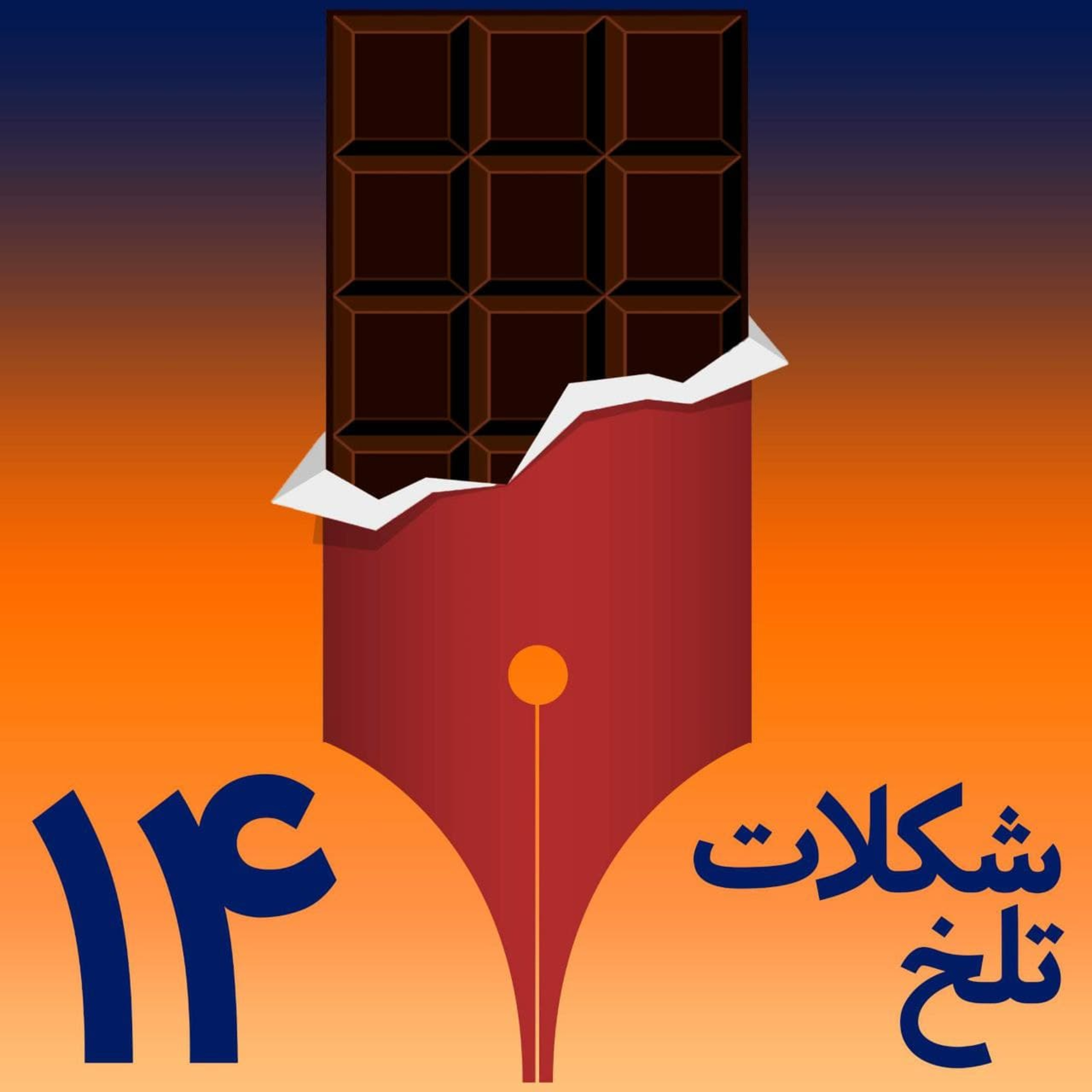 کاور شکلات تلخ - بخش چهاردهم