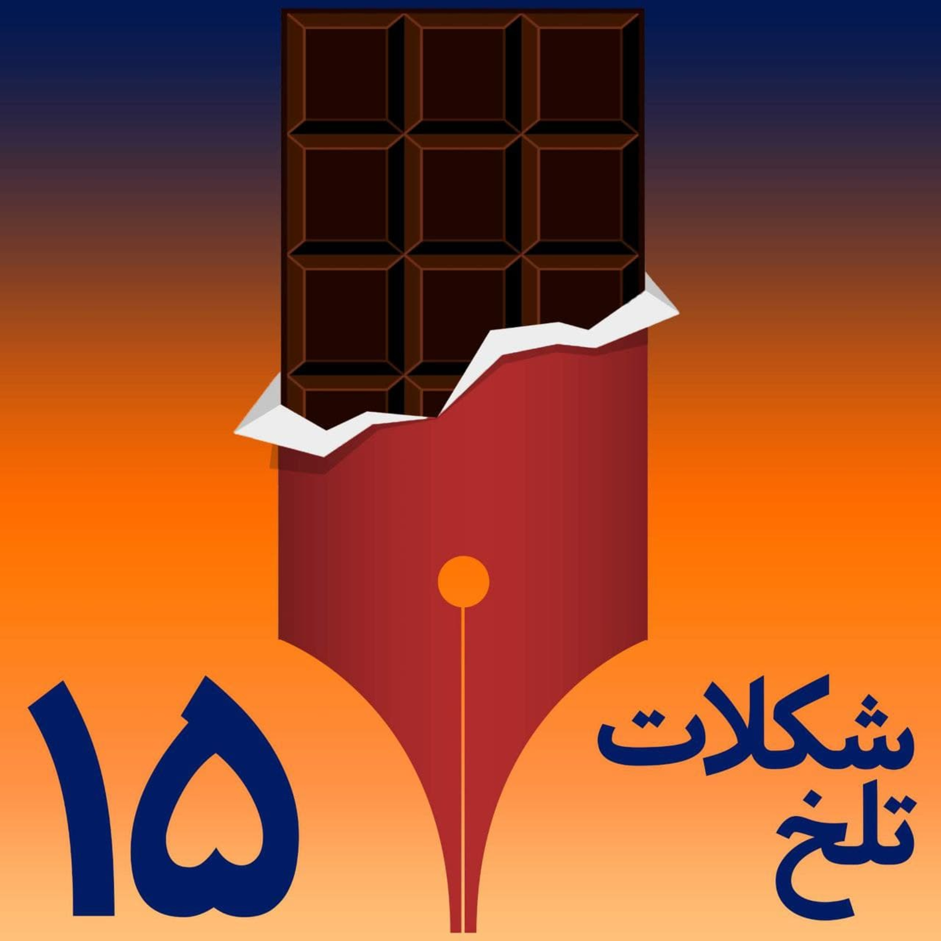 کاور بخش پانزدهم - (روشنفکر> ؟ >اپن مایند)