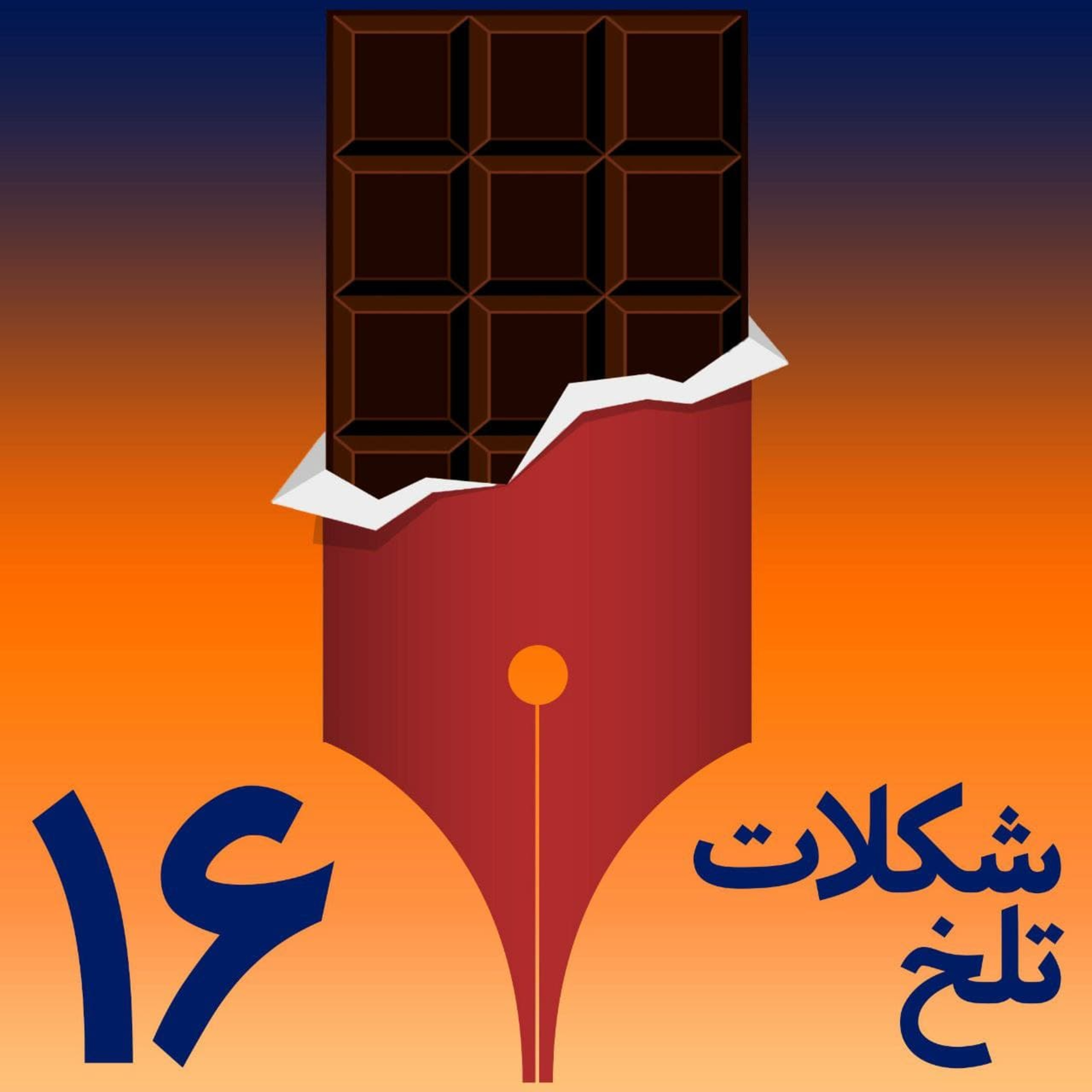 کاور بخش شانزدهم(دانش)