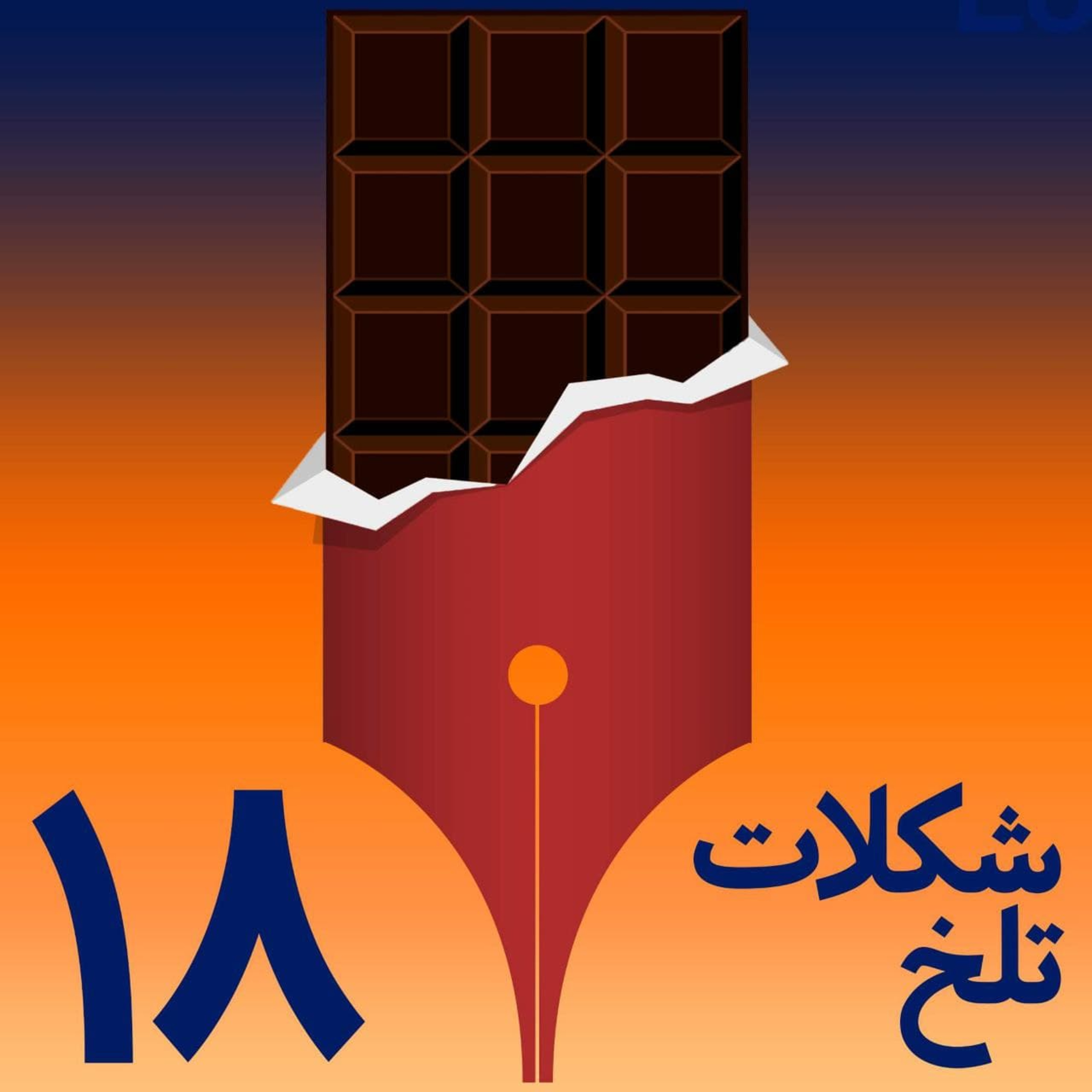 کاور !بخش هجدهم ـ بنی آدم؟