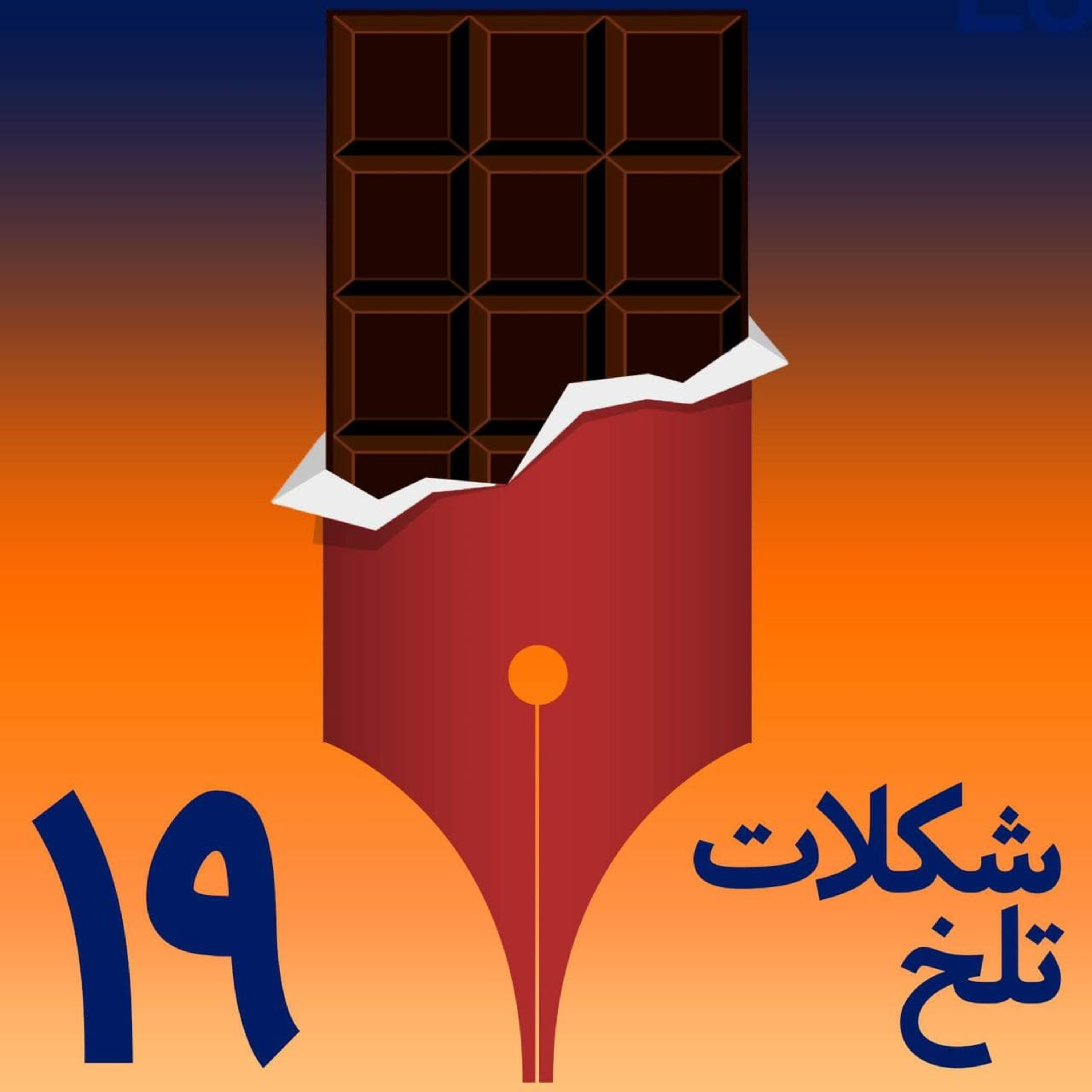 کاور بخش نوزدهم (معجزه)