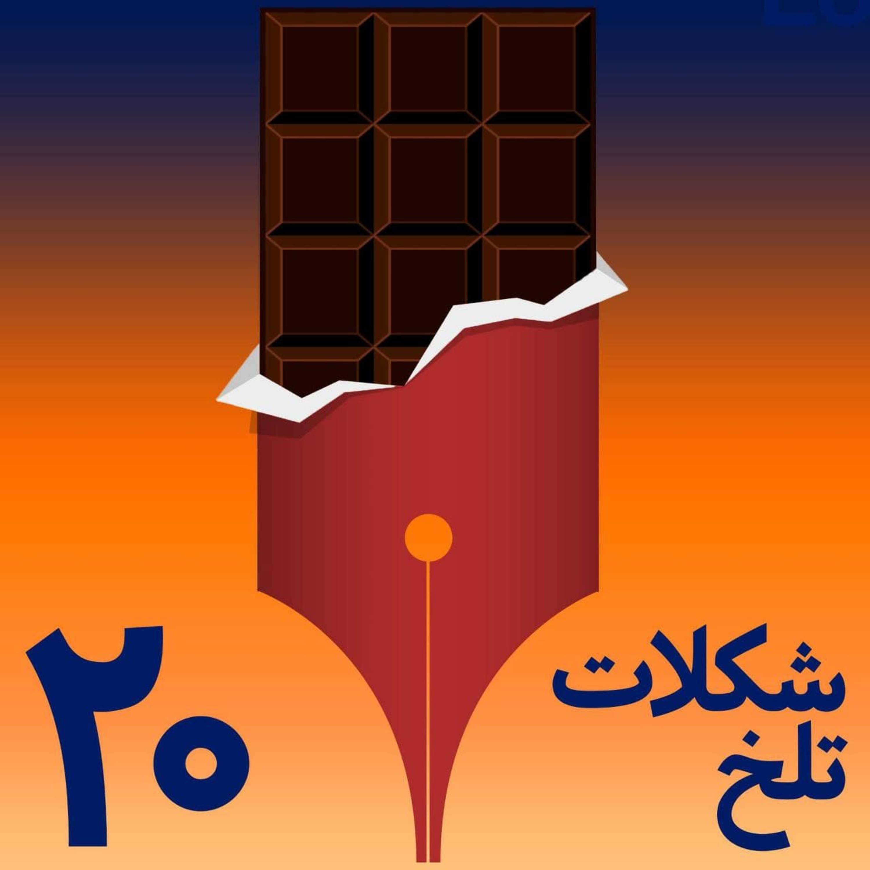 کاور بخش بیستم(تبعیض)