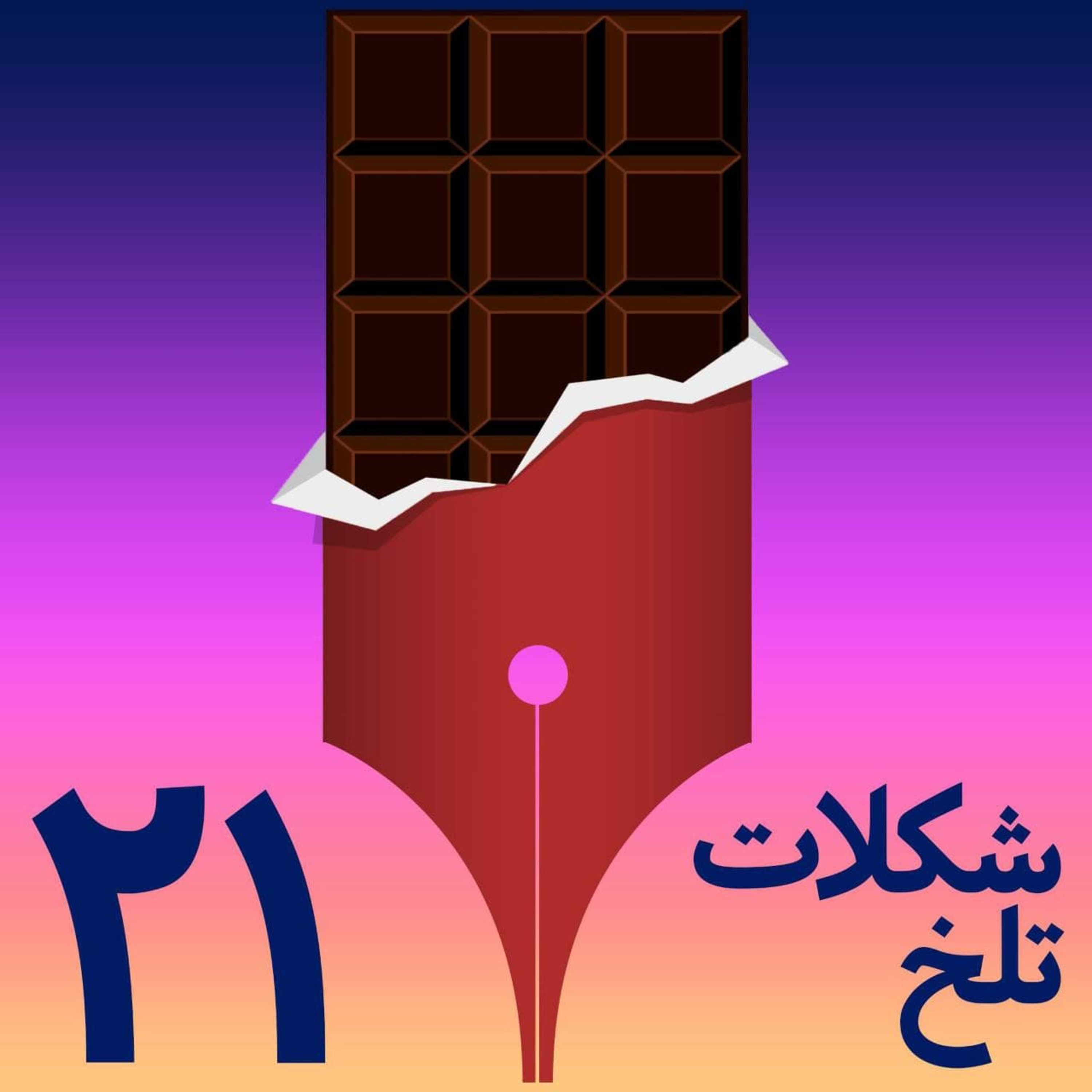 کاور بخش بیست و یکم(جایگاه ذهنی زن)