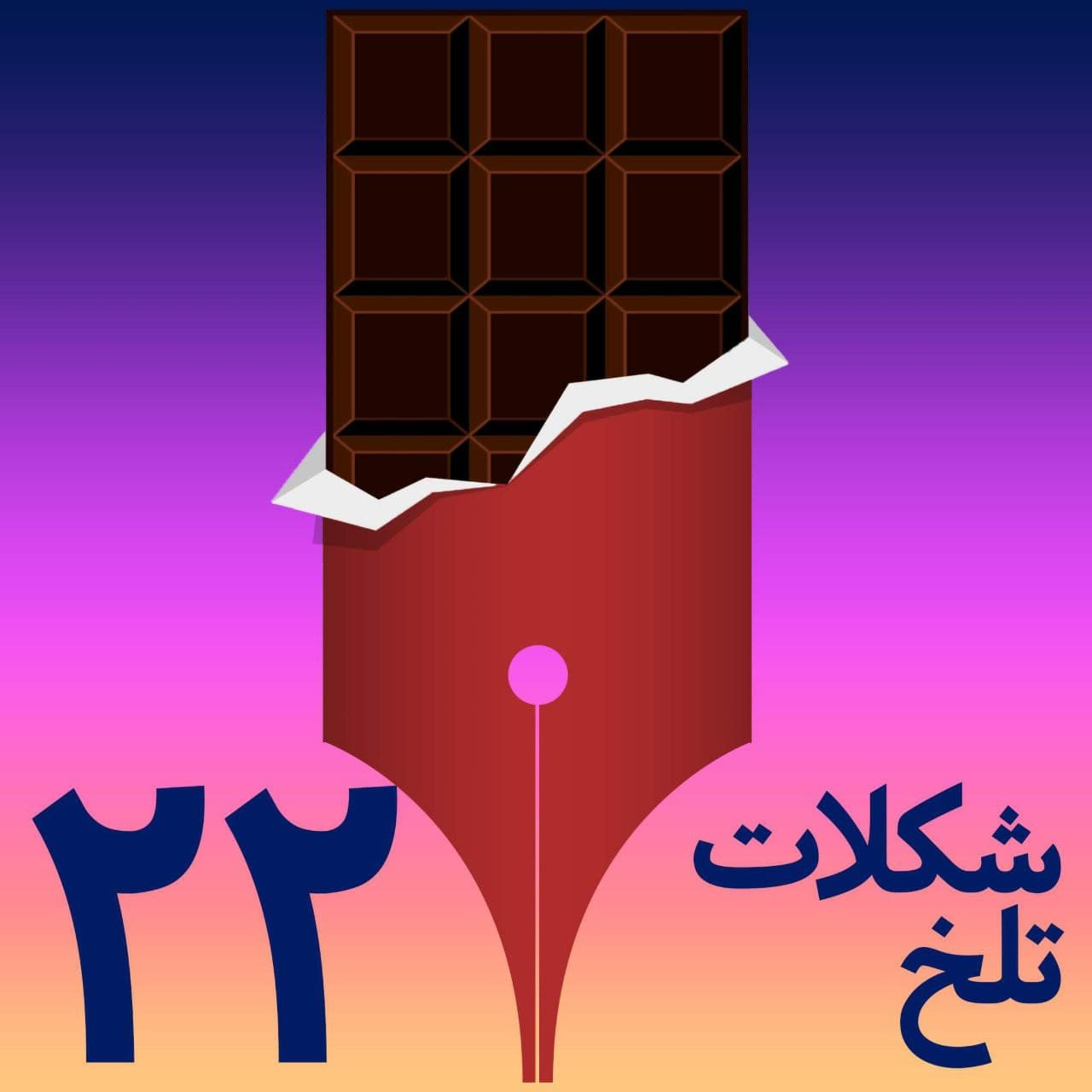 کاور بخش بیست و دوم (حق)