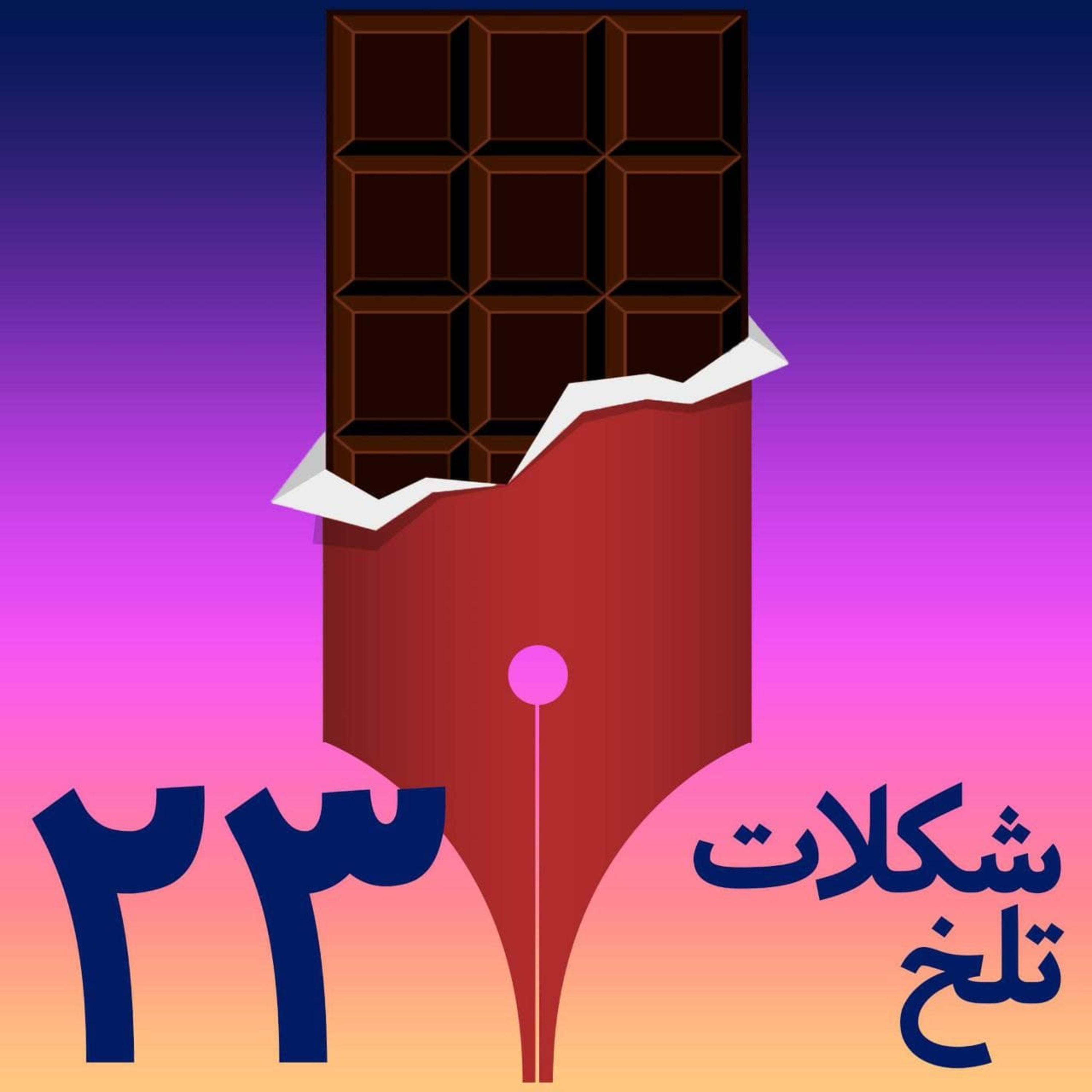 کاور بخش بیست و سوم (عمر ـ نسل سوخته)