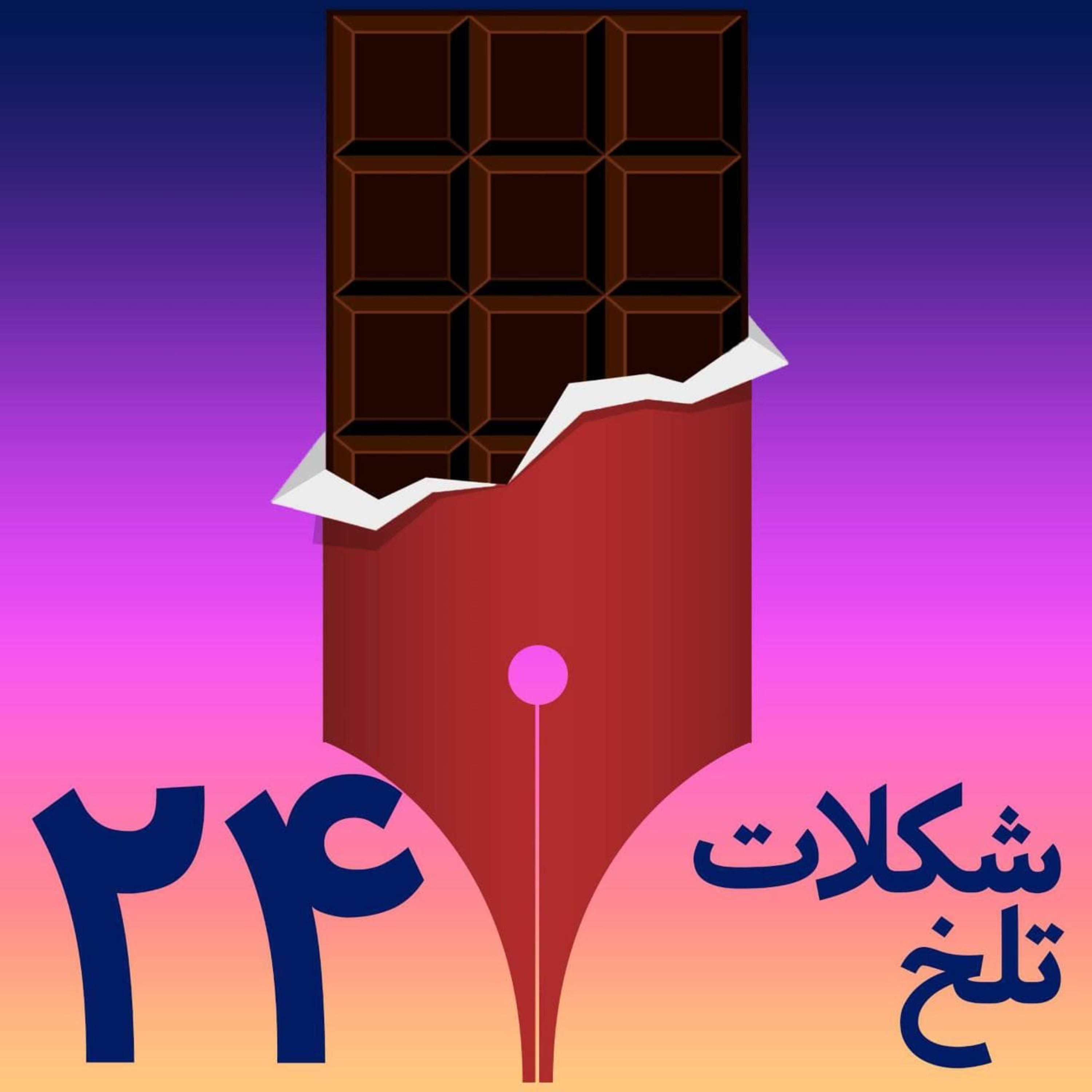 کاور بخش بیست و چهارم (هوا ـ آب)