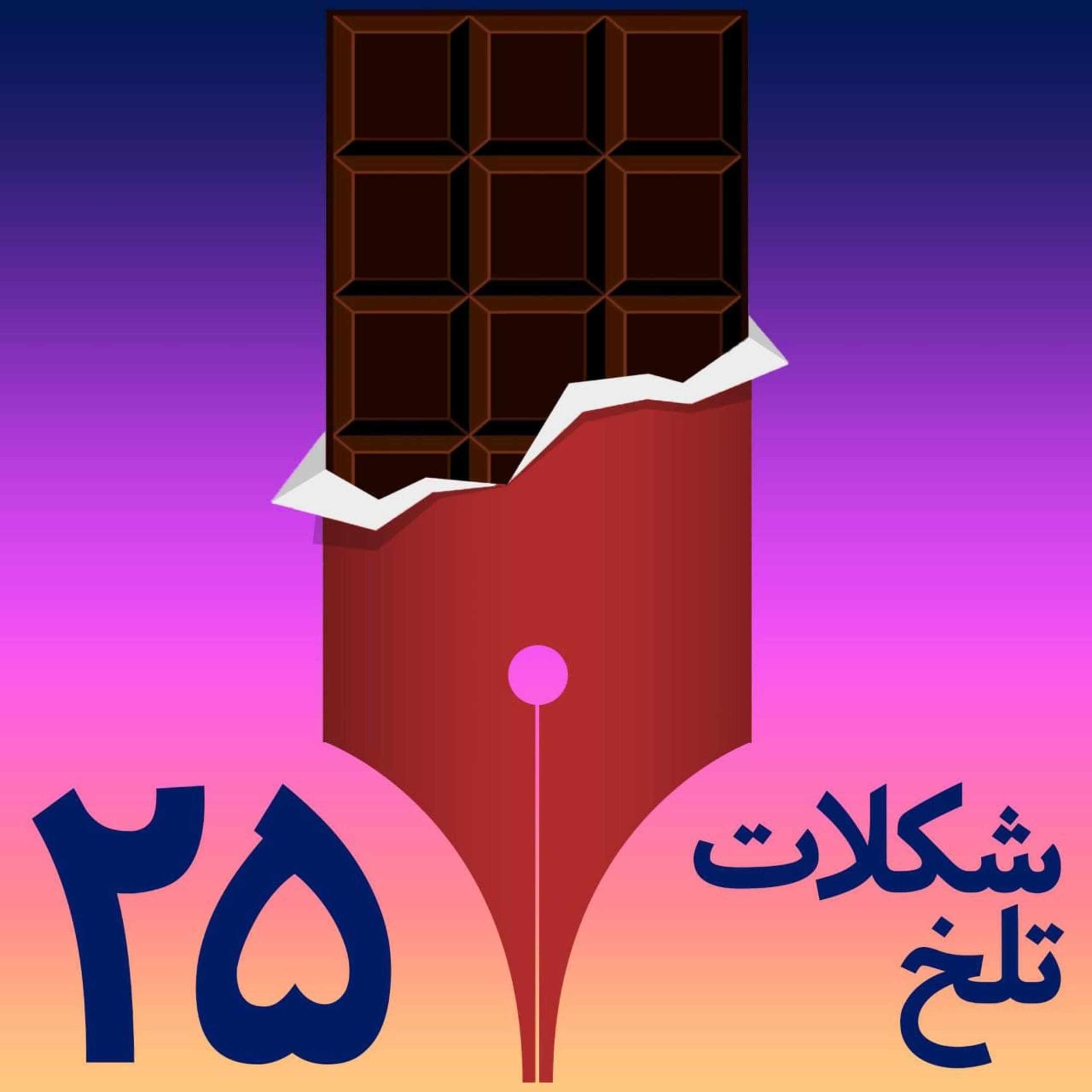 کاور بخش بیست و پنجم (دَرْک)