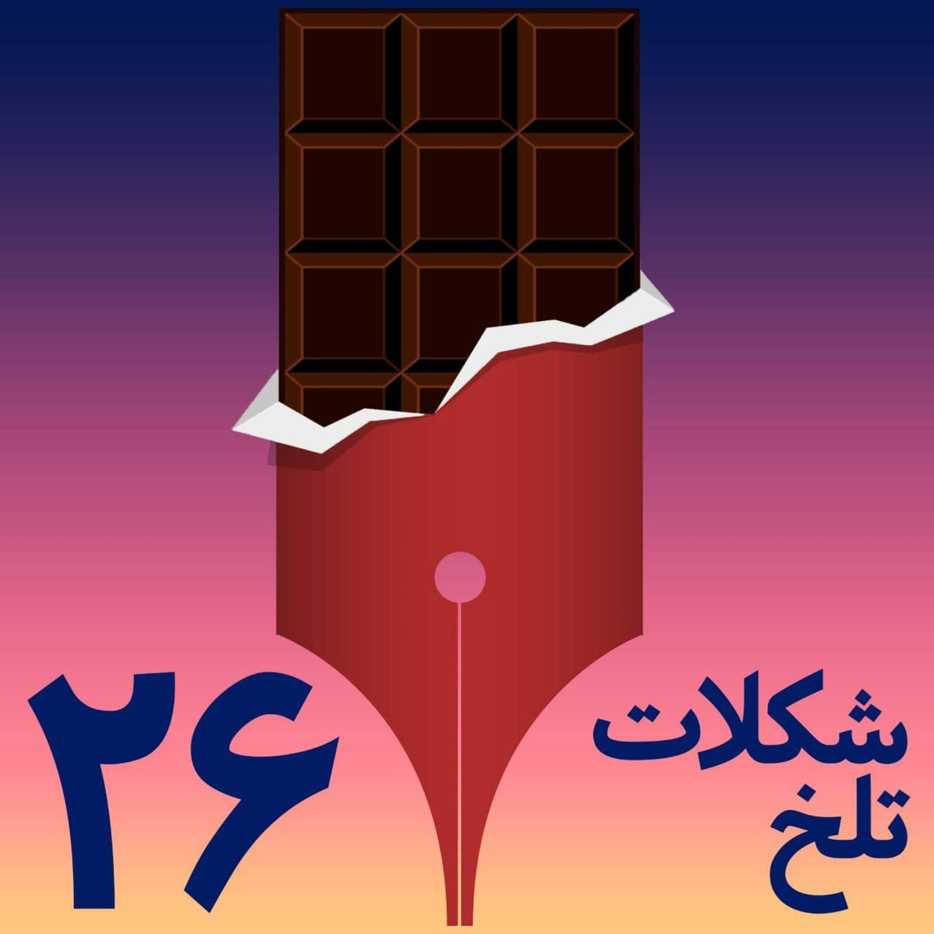 کاور بخش بیست و ششم (طلبکار - بدهکار)