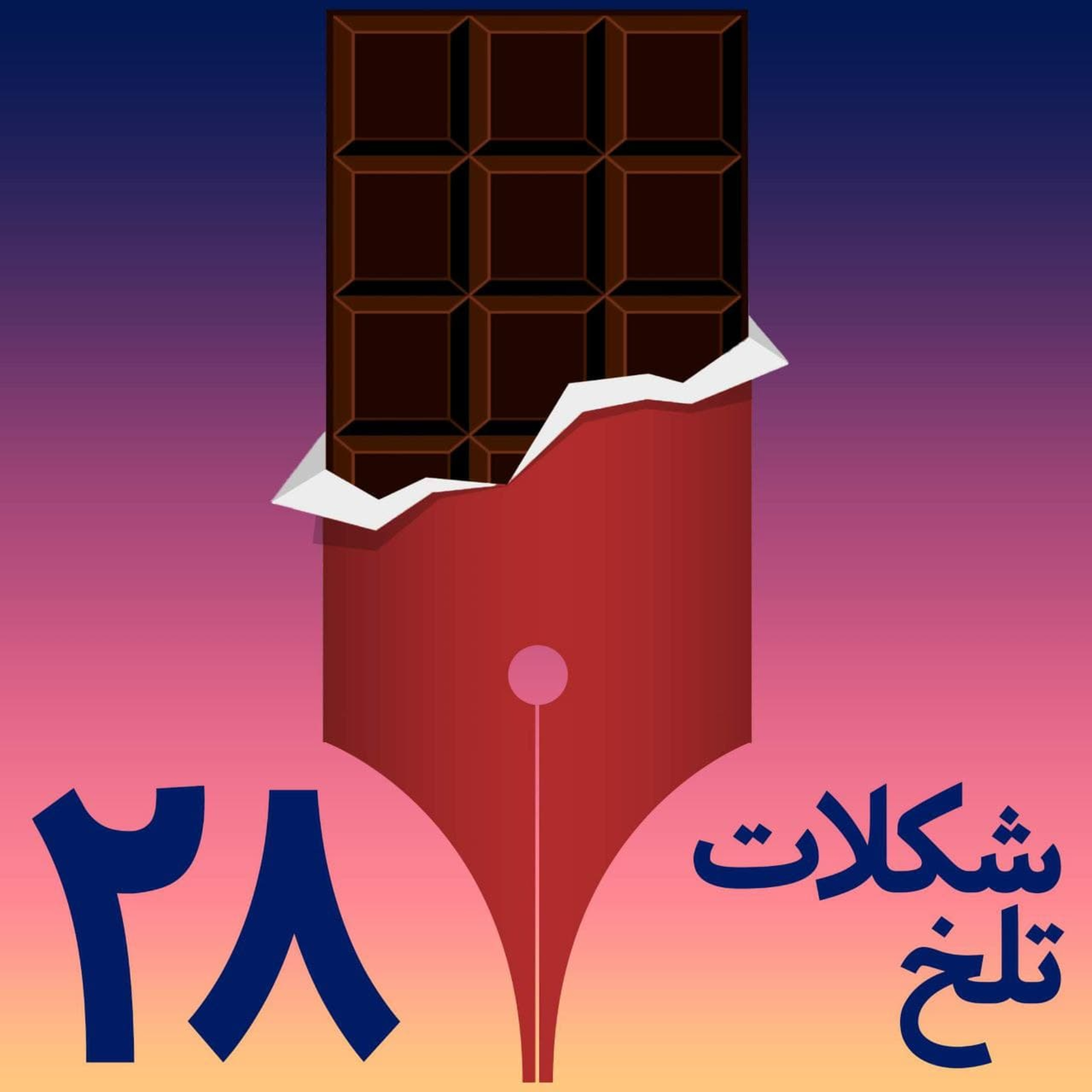 کاور بخش بیست و هشتم(کار-۱)
