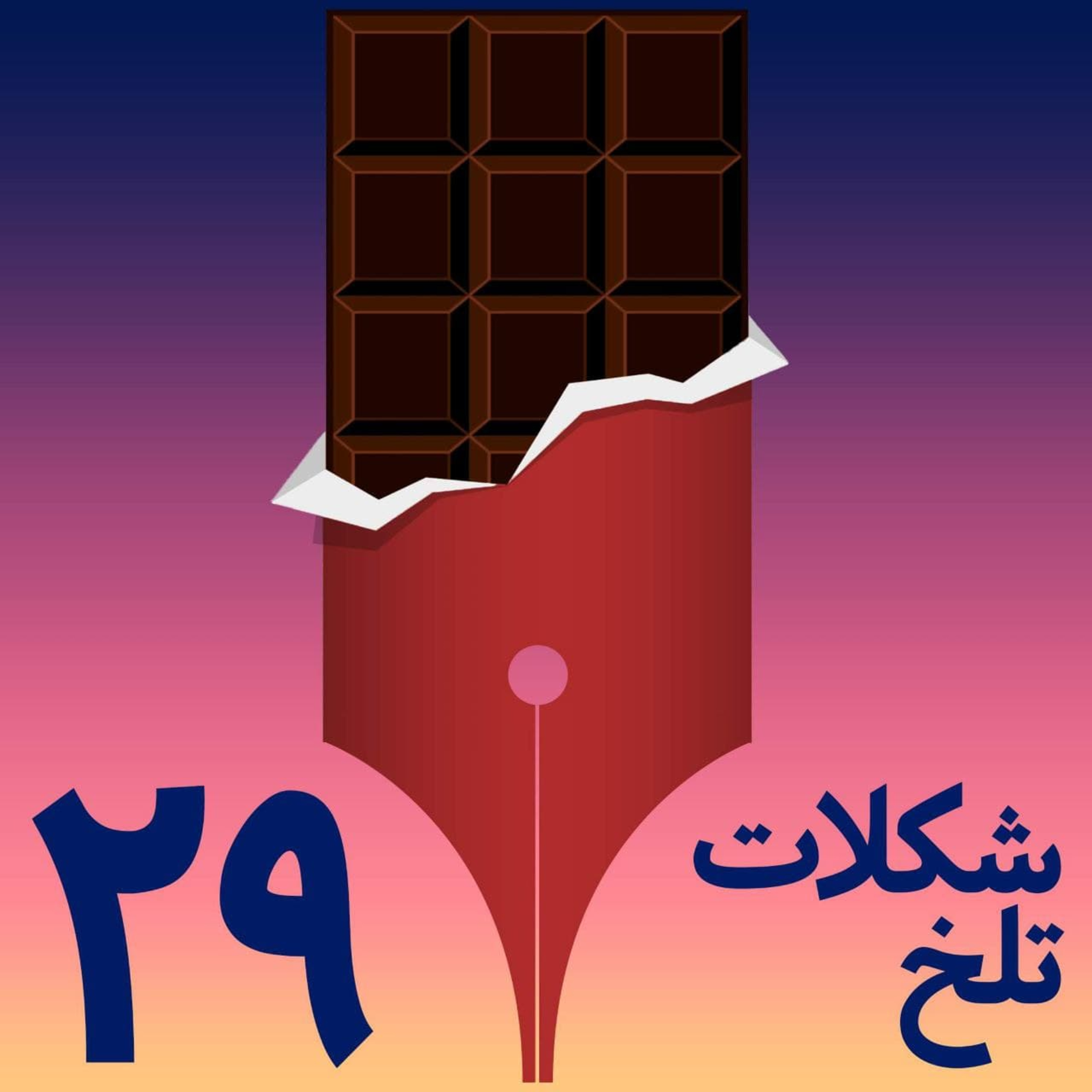 کاور بخش بیست و نهم (سرمایه - کار ۲)