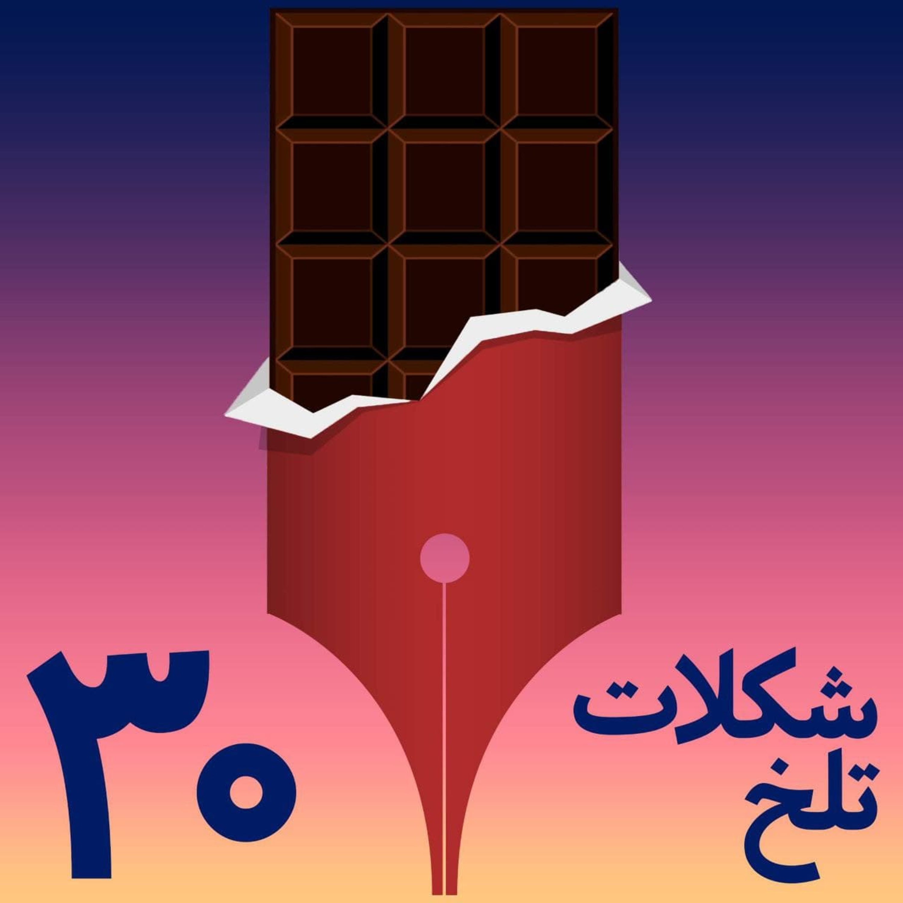 کاور بخش سی ام(به من چه)