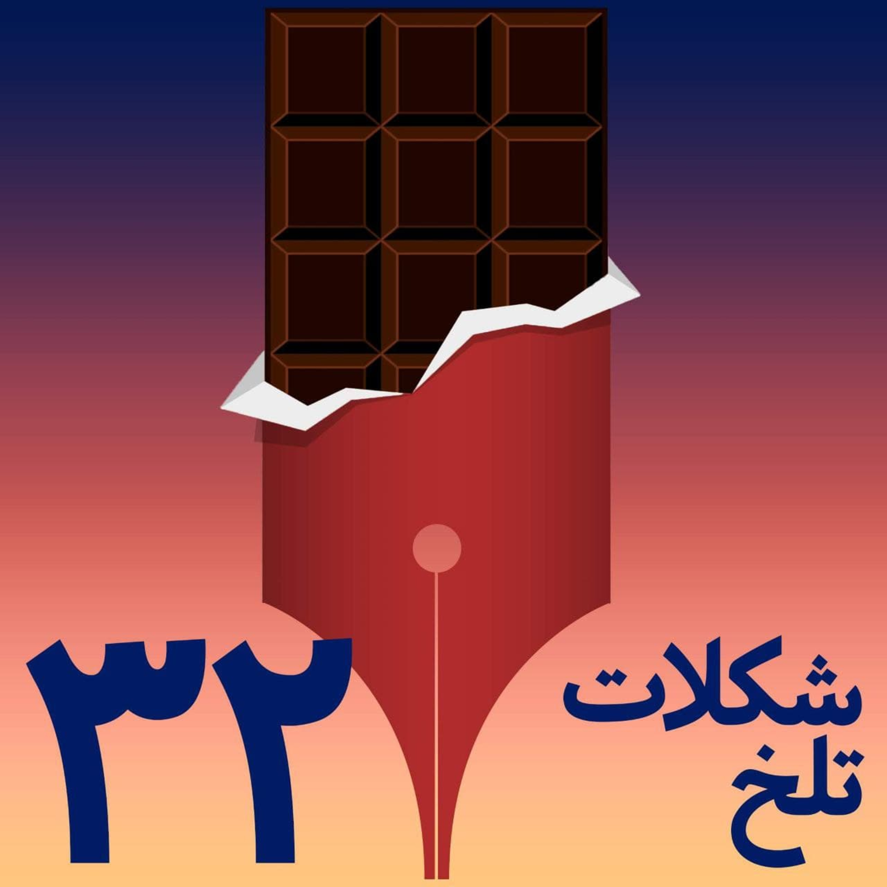 کاور بخش سی و دوم (انشاالله)