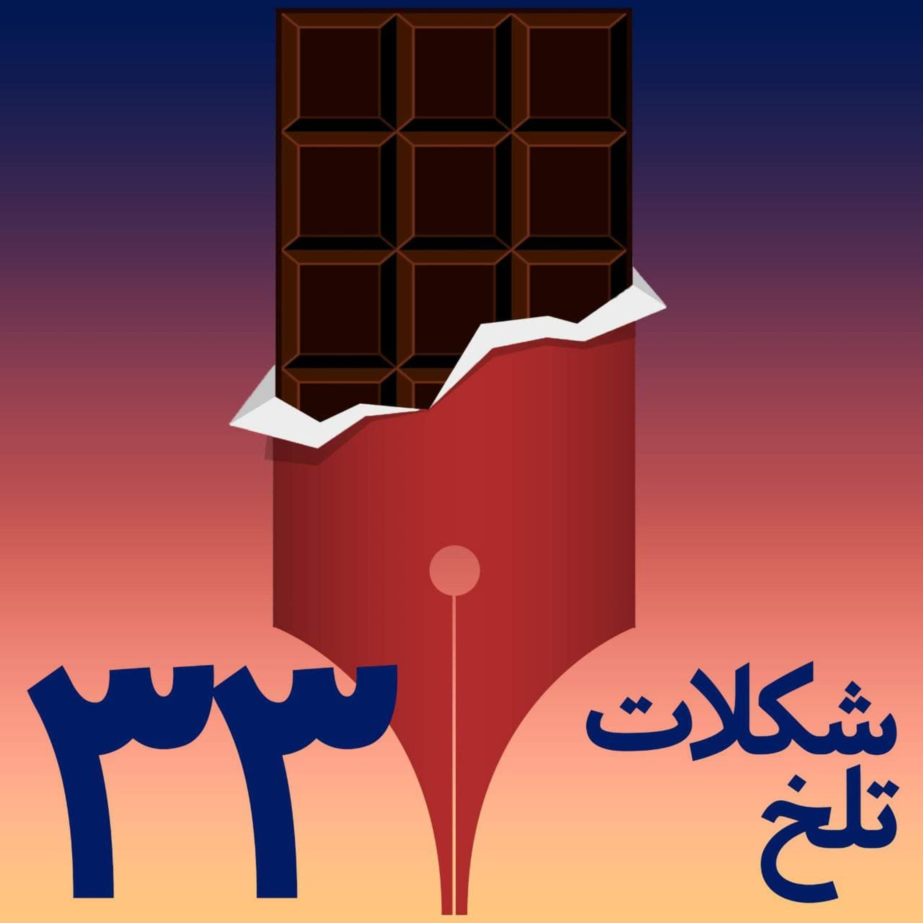 کاور بخش سی و سوم (حقوق تکمیلی)