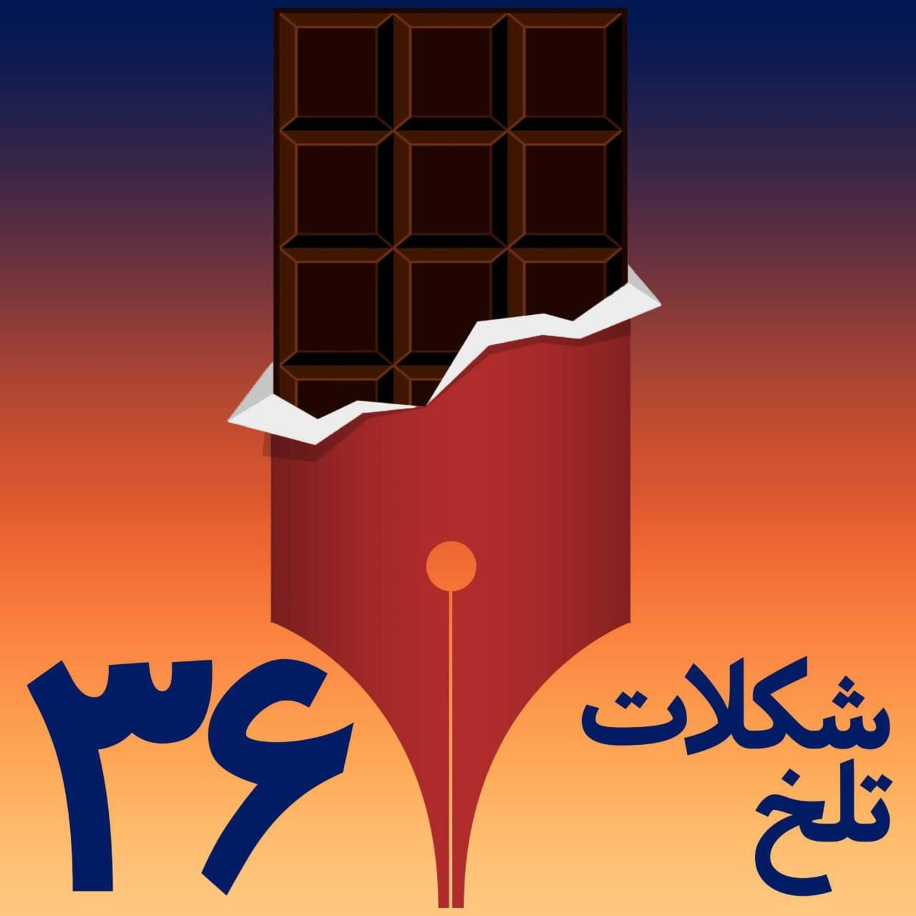 کاور بخش سی و ششم (باور)