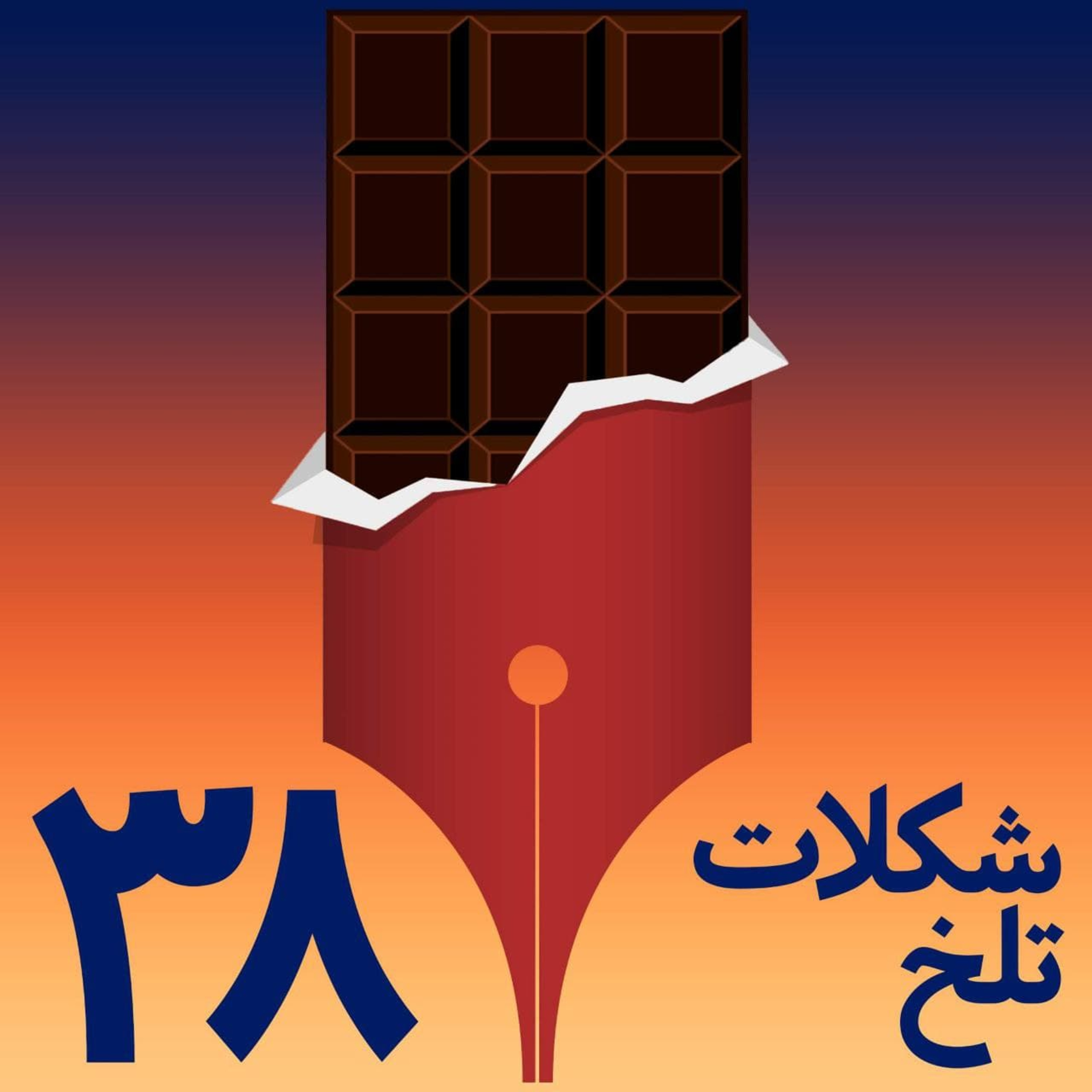کاور بخش سی و هشتم (وجدان)