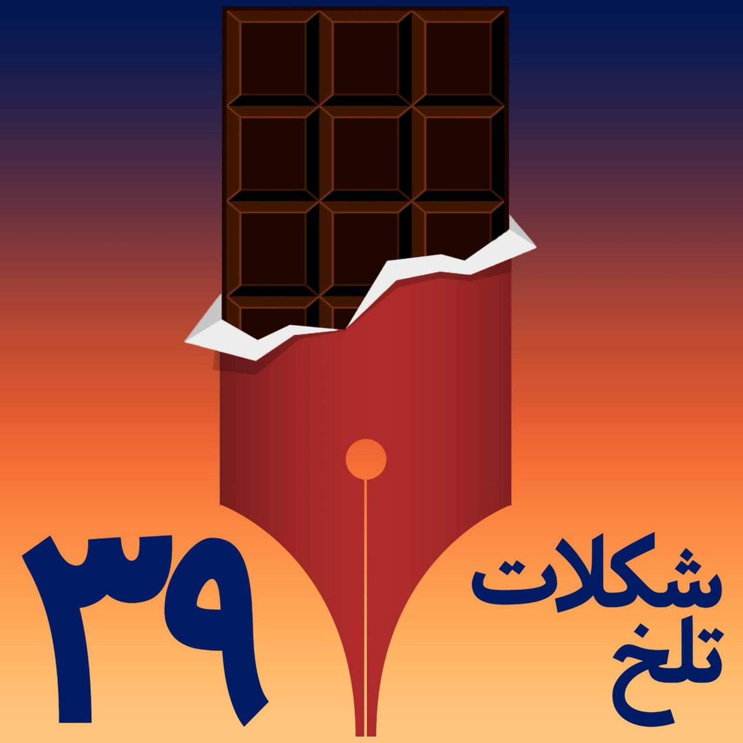 کاور بخش سی و نهم (آزادی بیان)