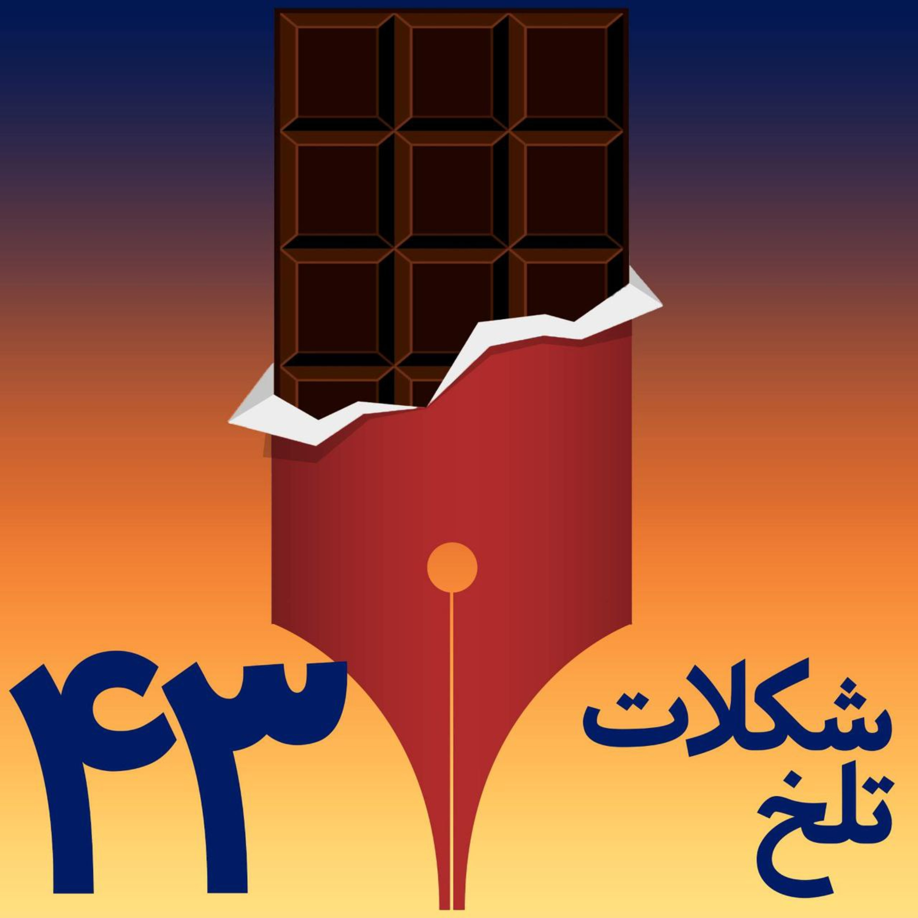 کاور بخش چهل و سوم (تبلیغ)