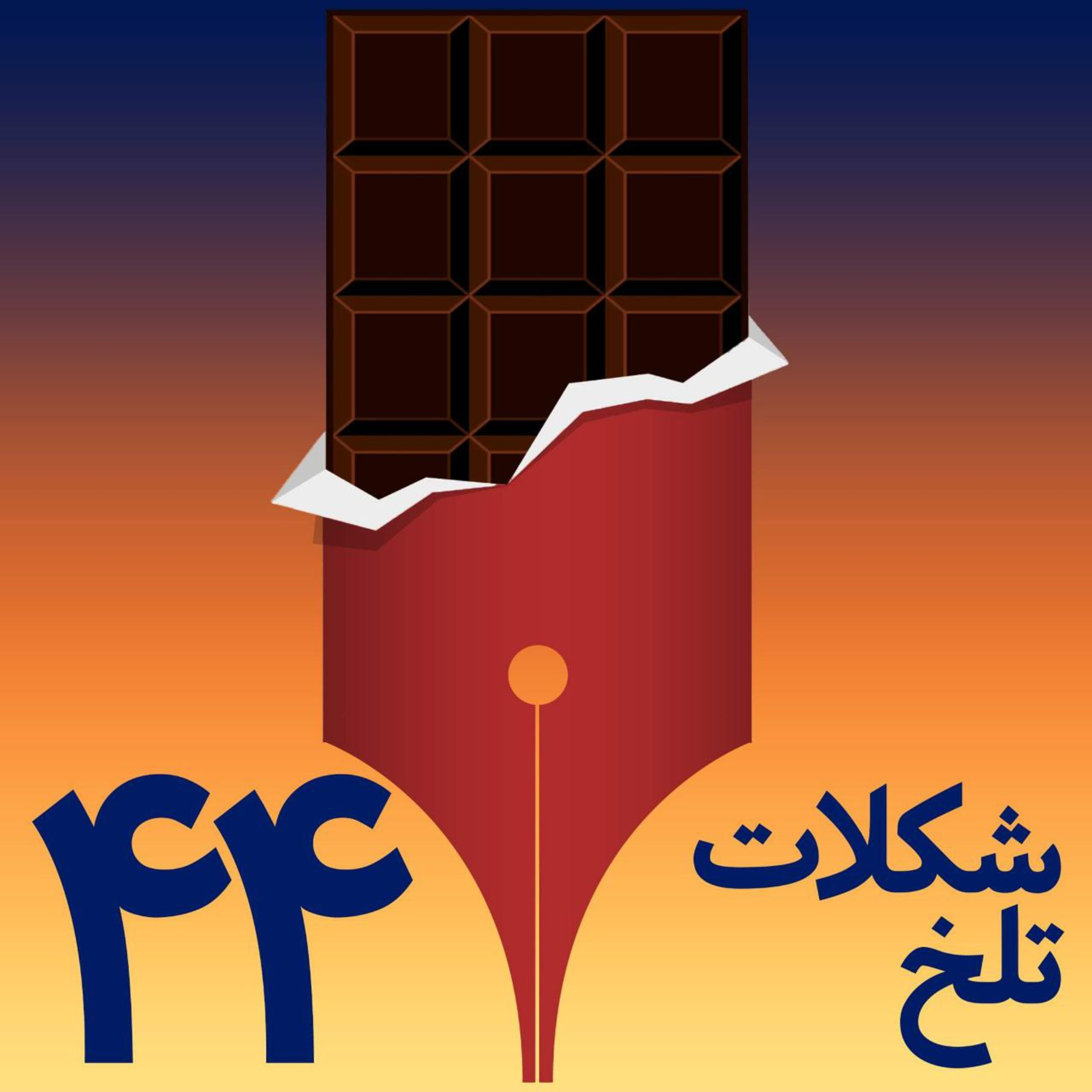 کاور بخش چهل و چهارم(رسانه)