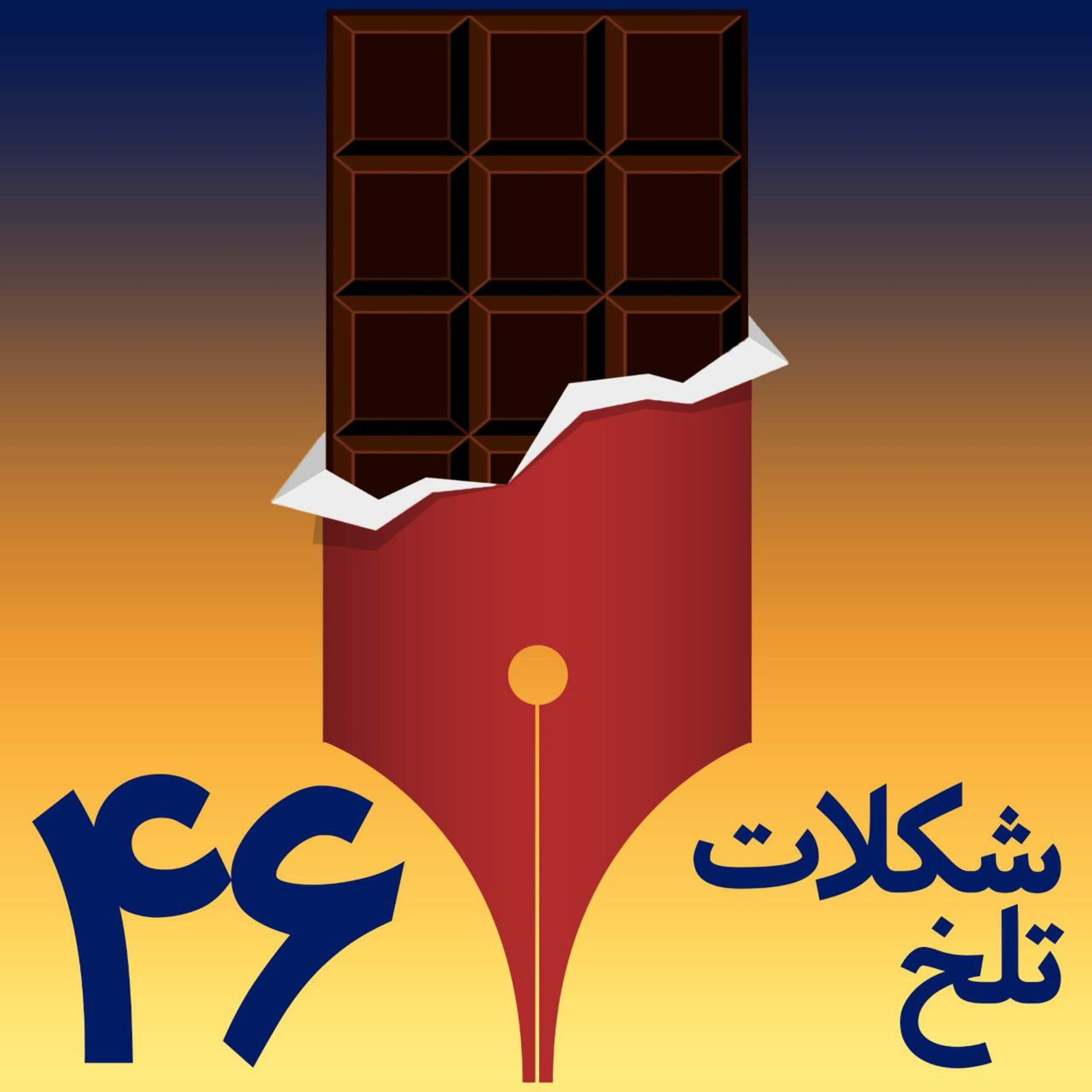کاور بخش چهل و ششم (توهین ۲)