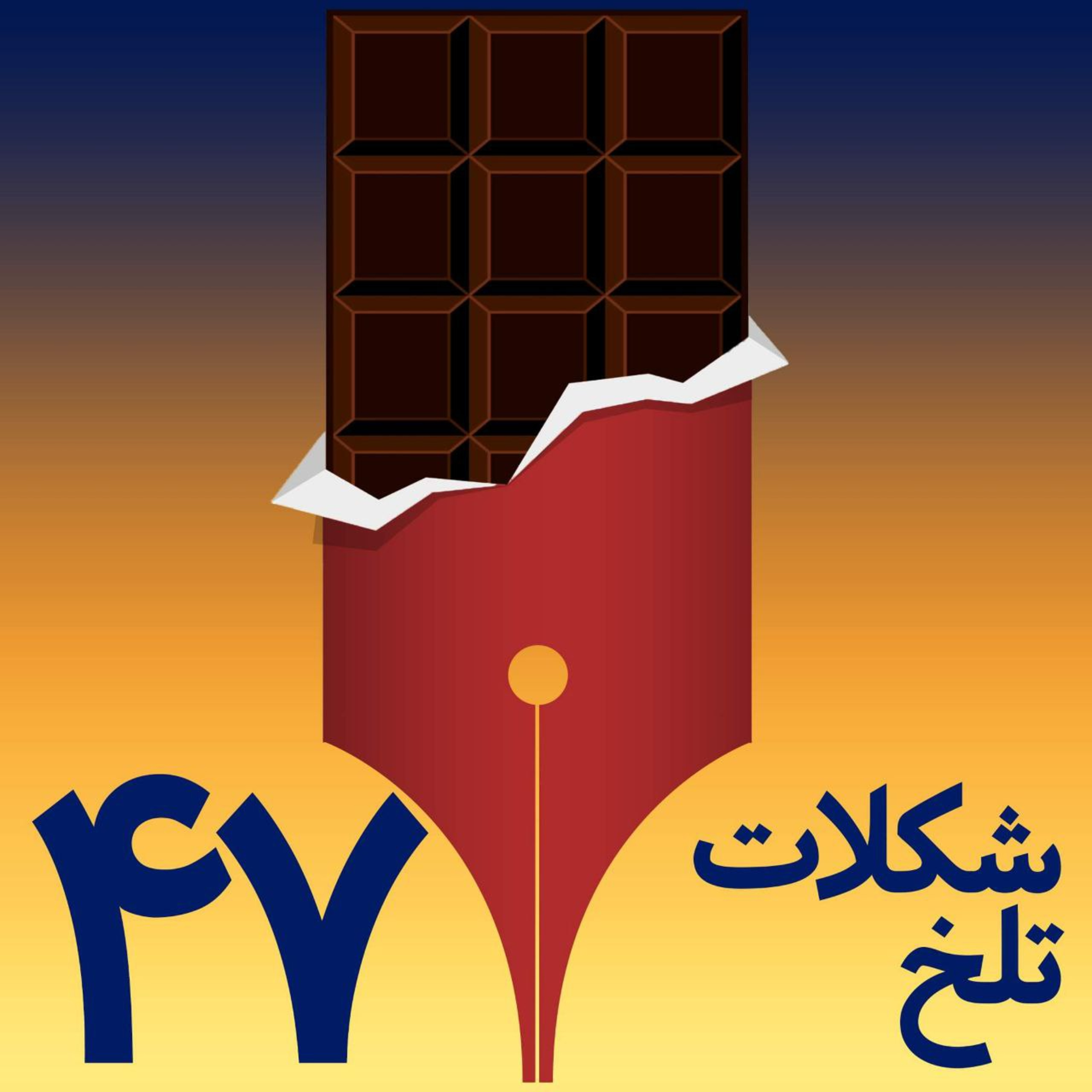 کاور بخش چهل و هفتم (غیرت و تعصب)