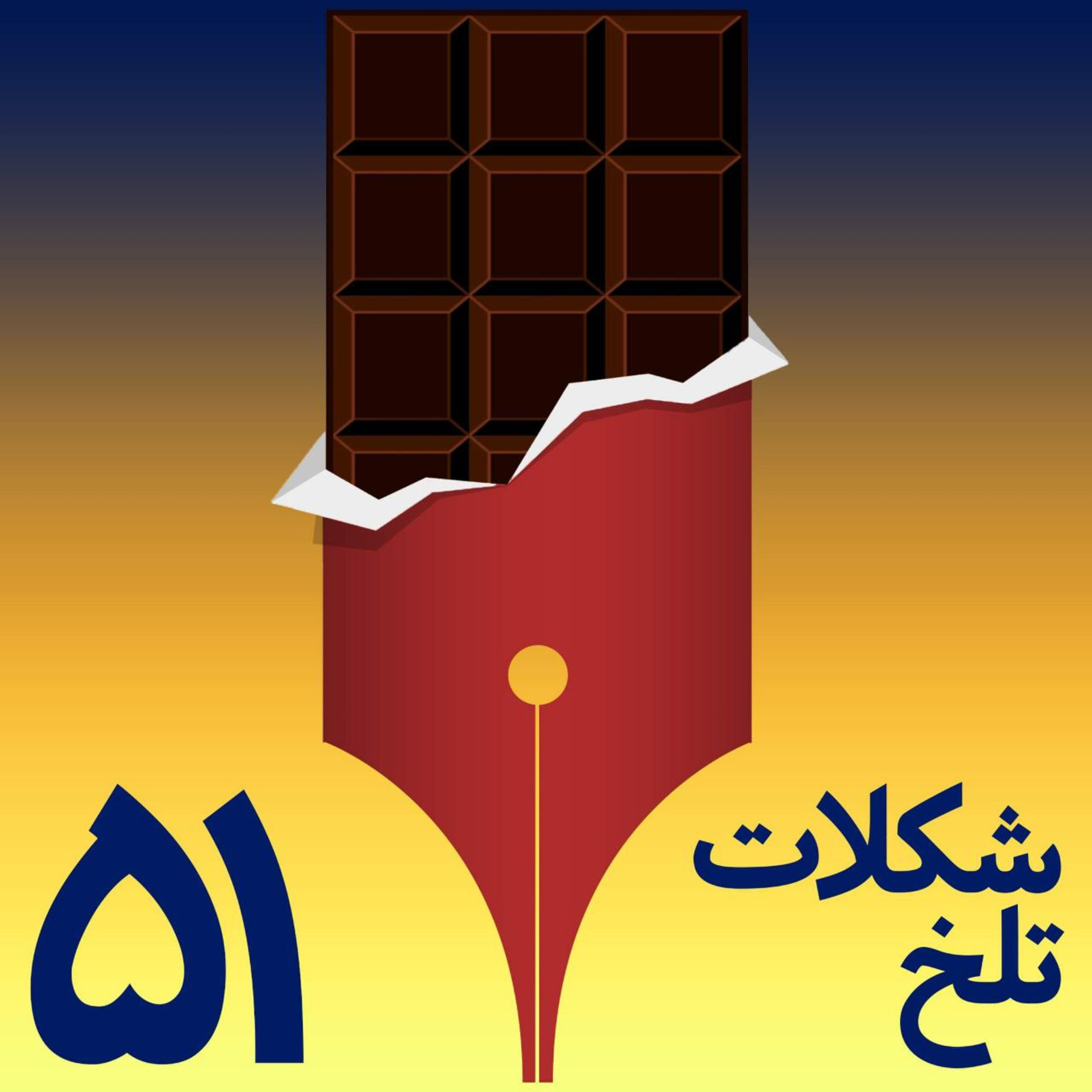 کاور بخش پنجاه ویکم(نتیجه)