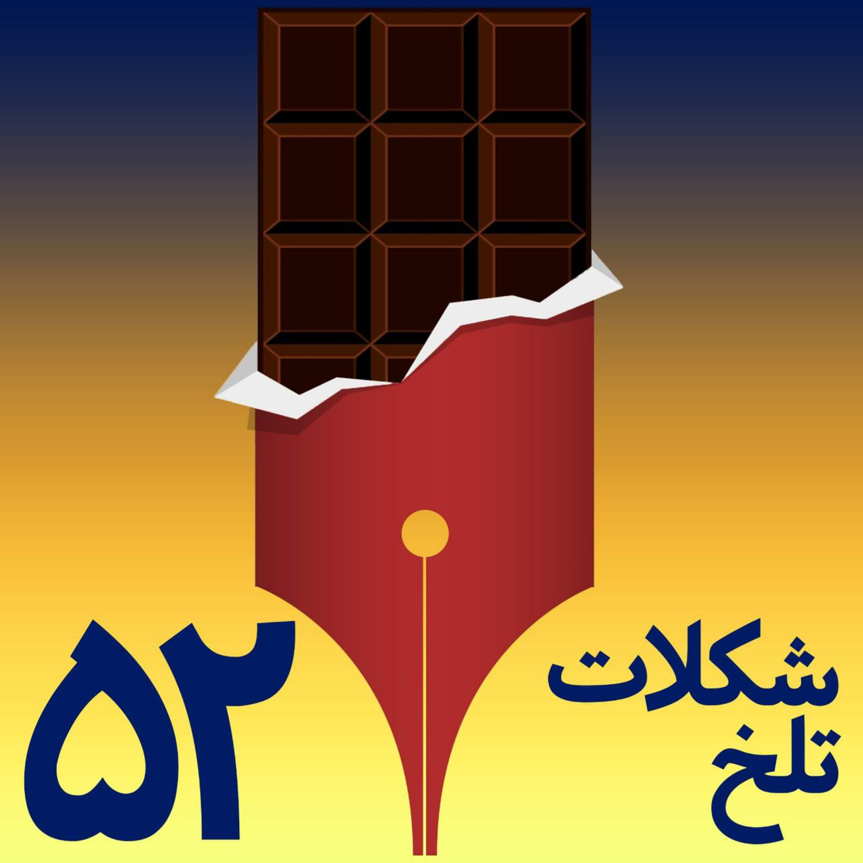 کاور بخش پنجاه و دوم( روسری یا توسری)