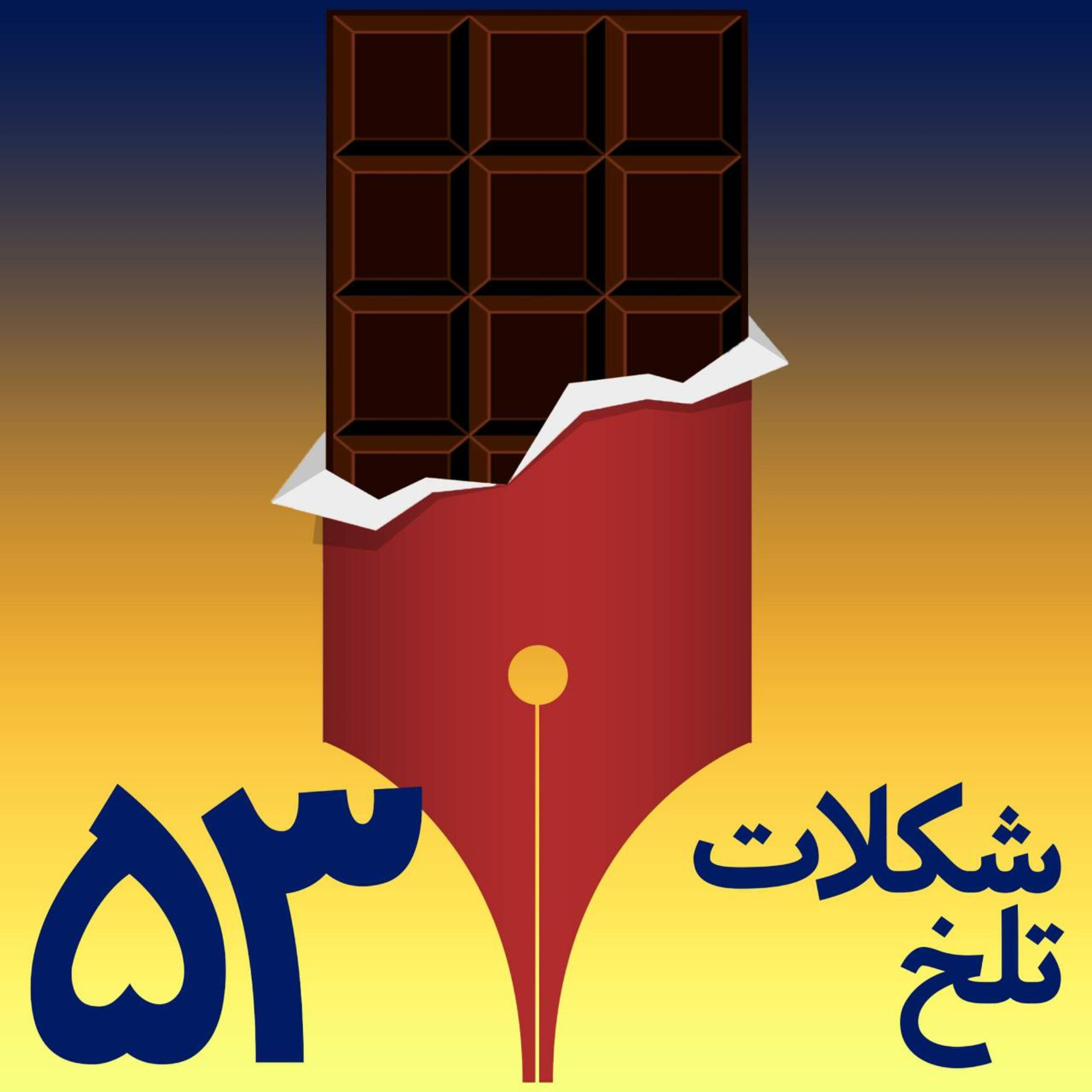 کاور بخش پنجاه و سوم(آموزگار)