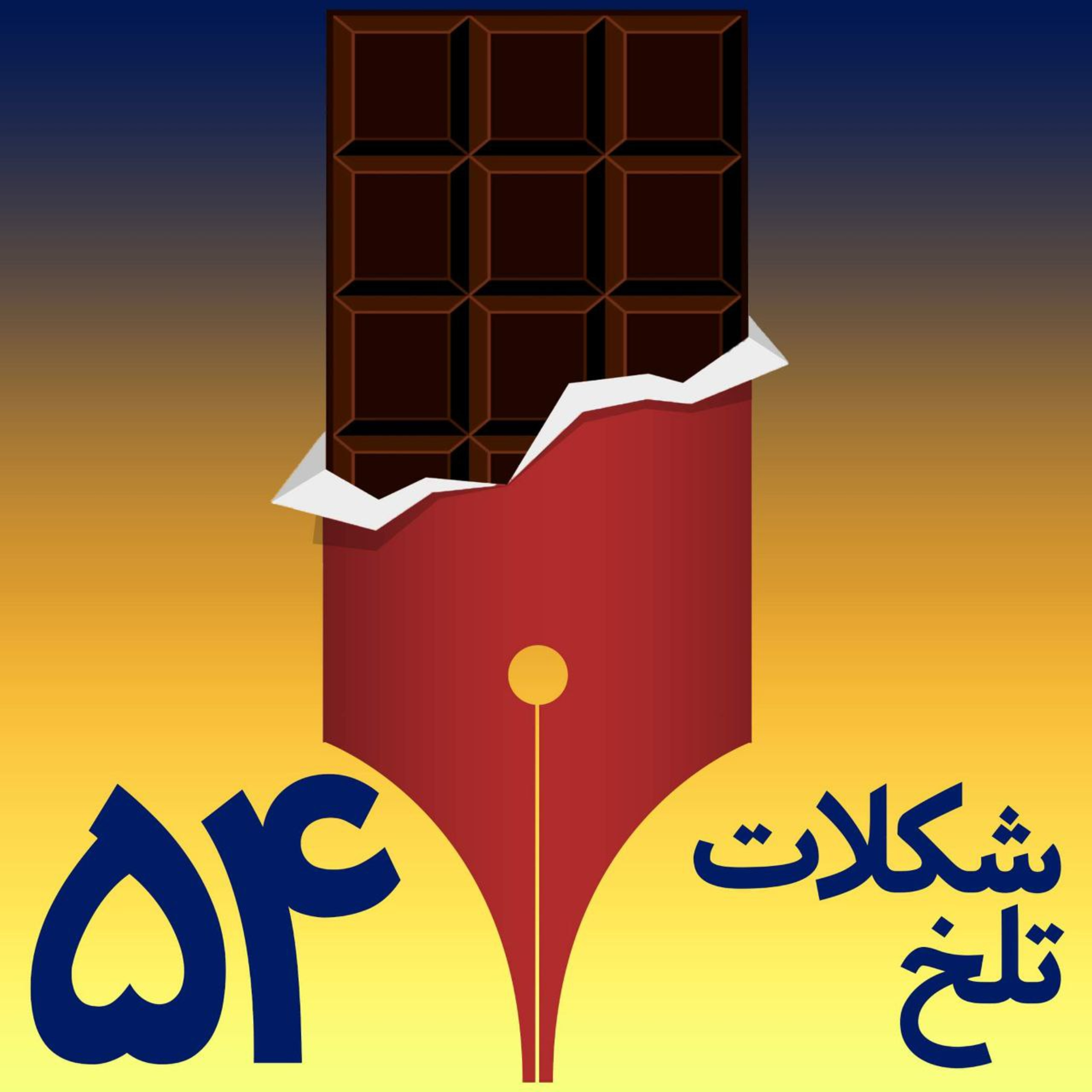 کاور بخش پنجاه و چهارم(آموزگار۲)