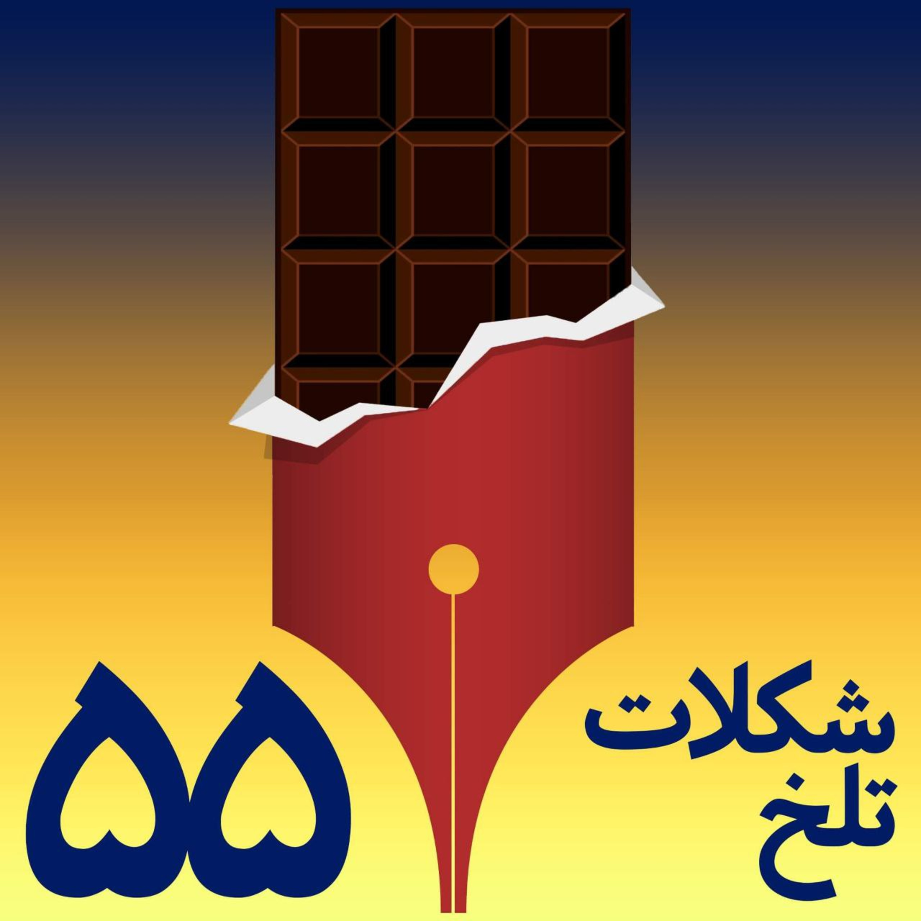 کاور بخش پنجاه وپنجم (خاطرات دبستان)