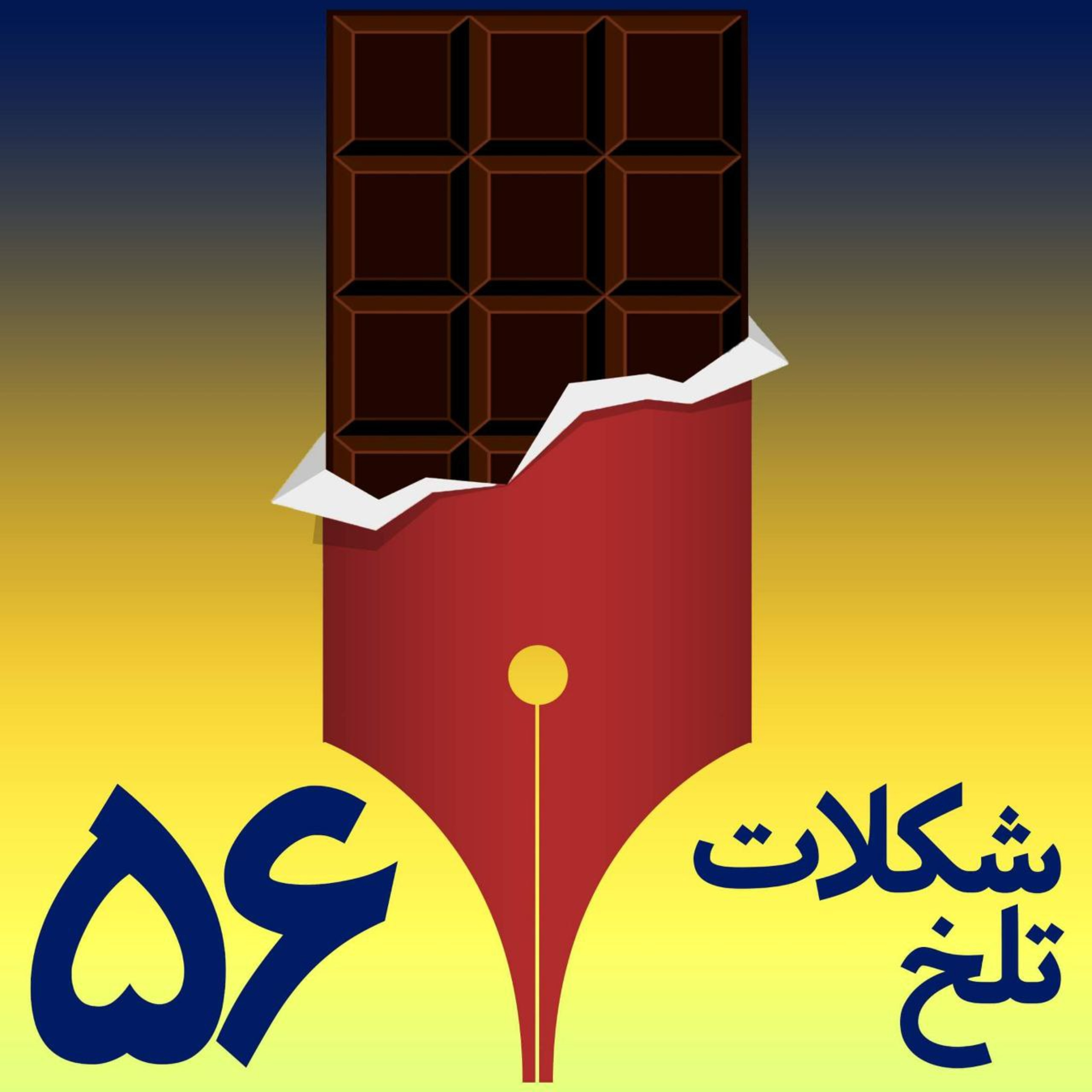 کاور بخش پنجاه وششم(راهنمایی)