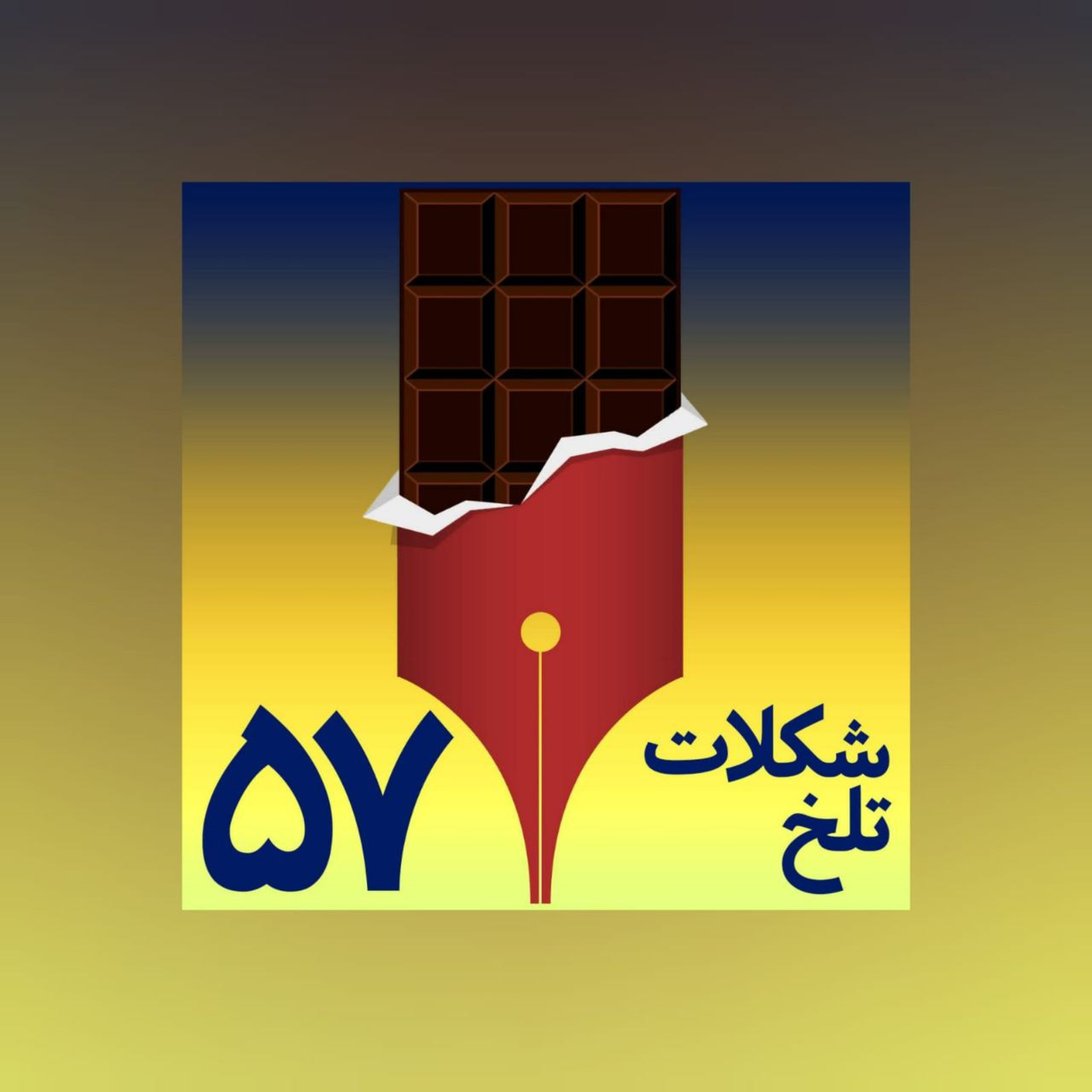 کاور بخش پنجاه و هفتم(دبیرستان۱)