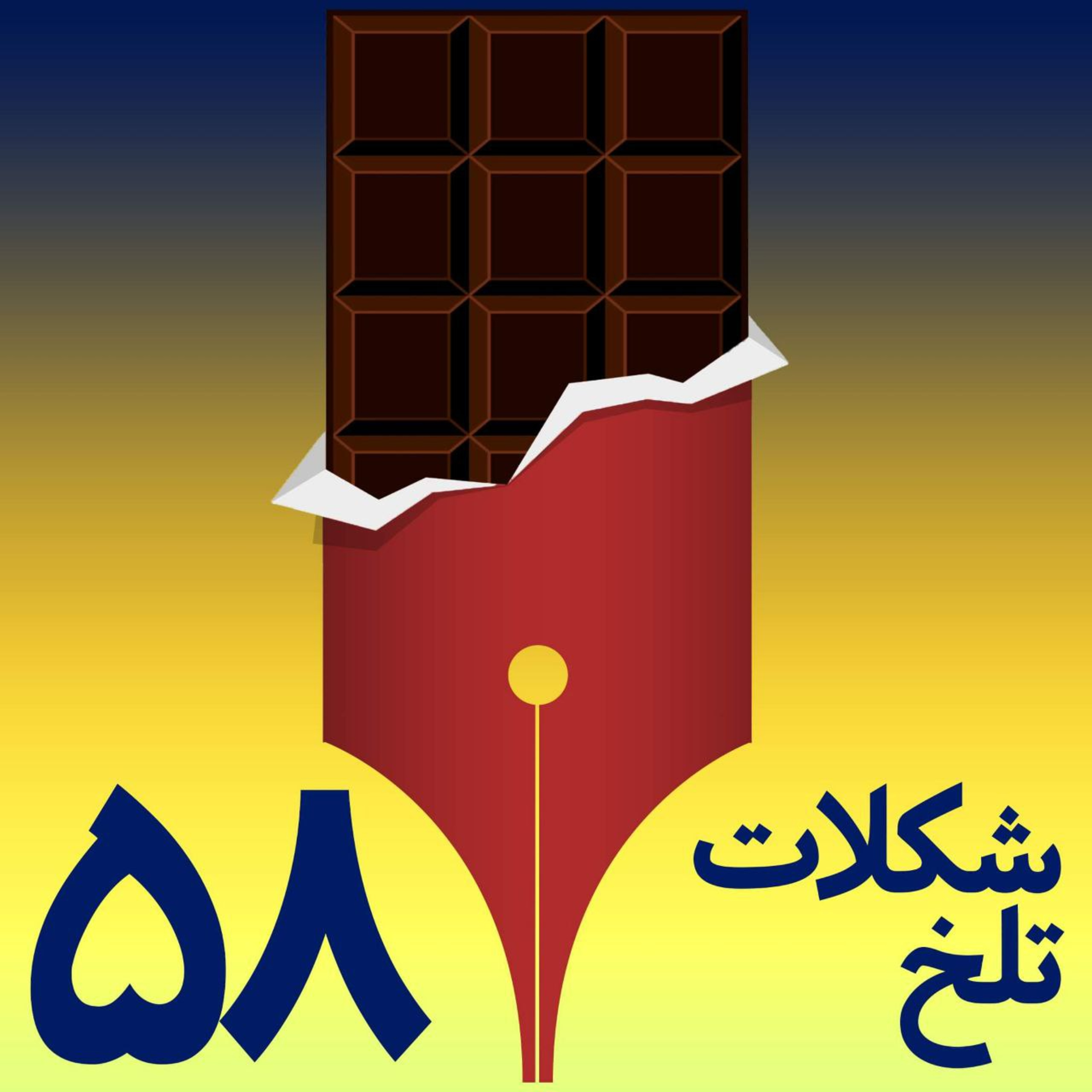 کاور بخش پنجاه و هشتم(دبیرستان۲)