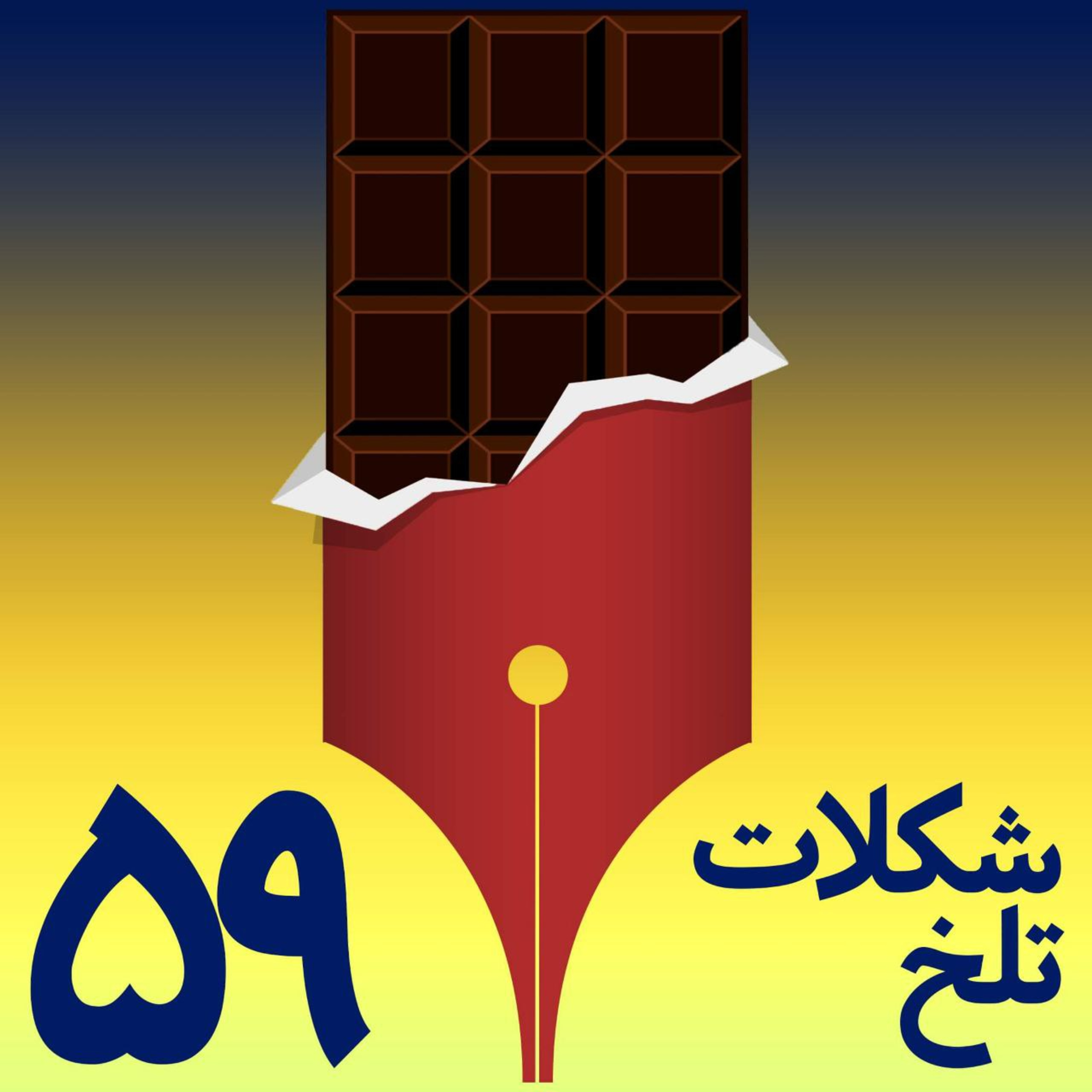 کاور بخش پنجاه و نهم