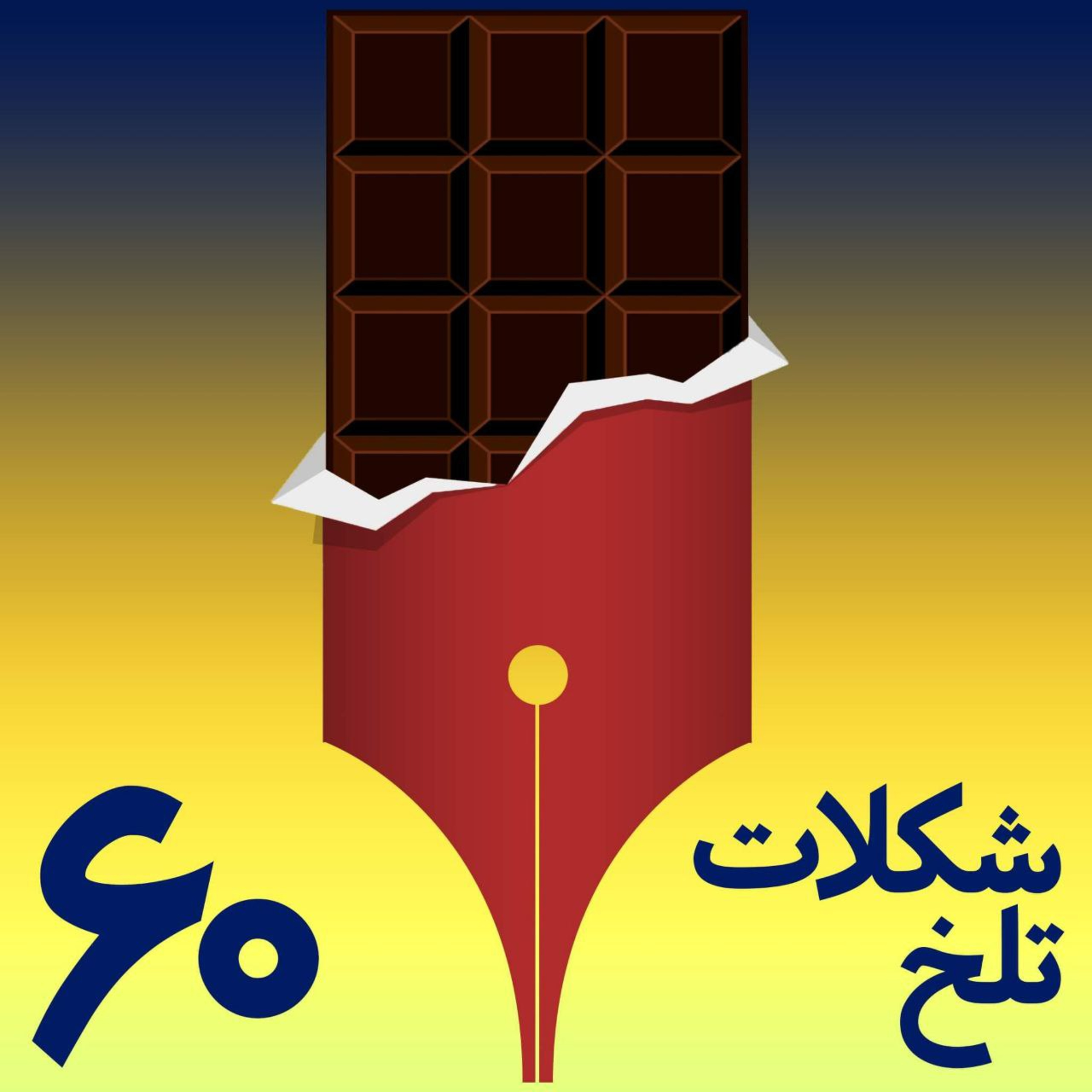 کاور بخش شصتم(فاحشه ذهنی)