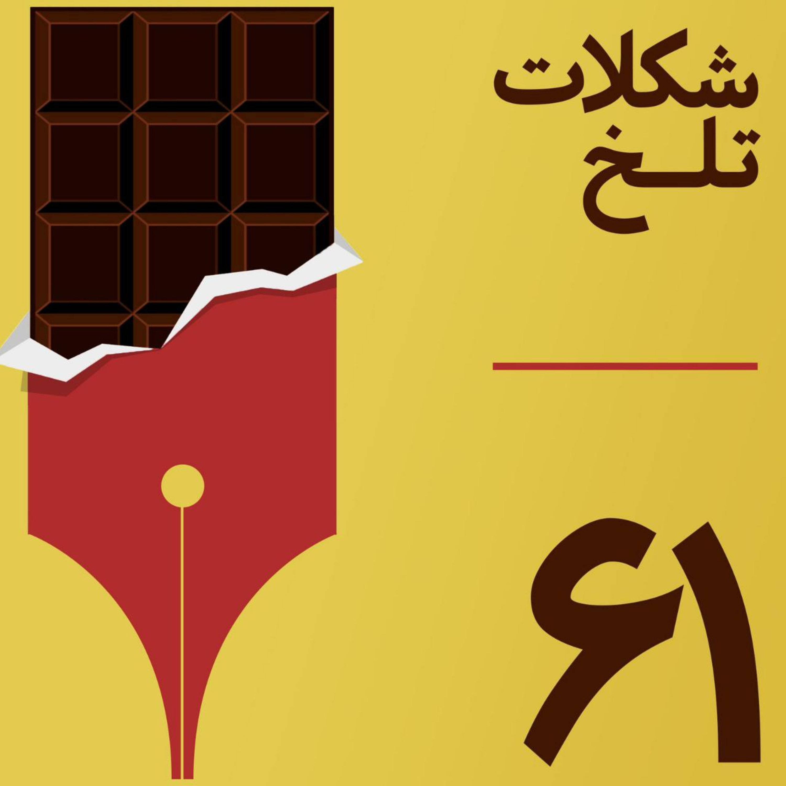 کاور بخش شصت و یکم(تجارت جرم)