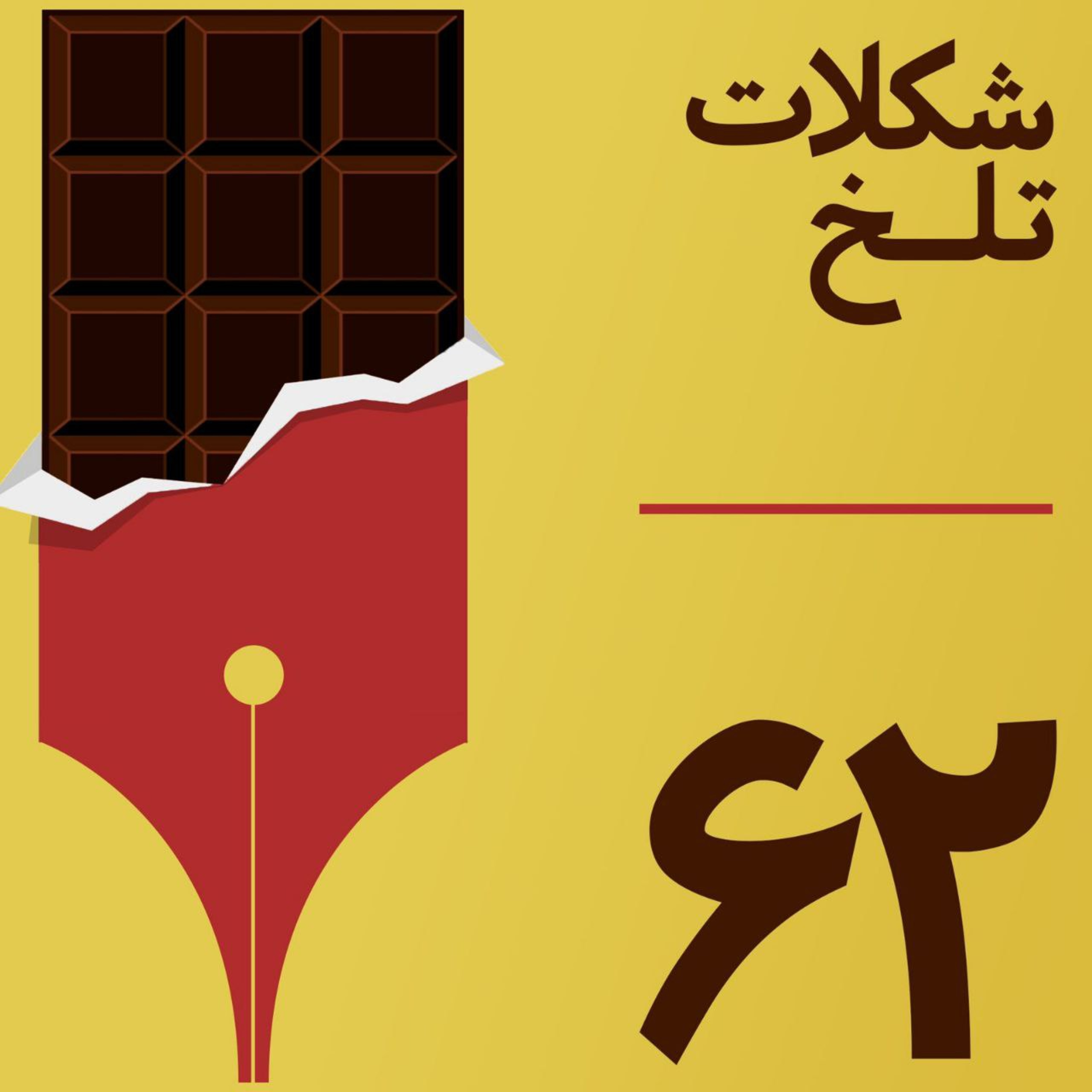 کاور بخش شصت و دوم( ما مجرمین بالقوه)