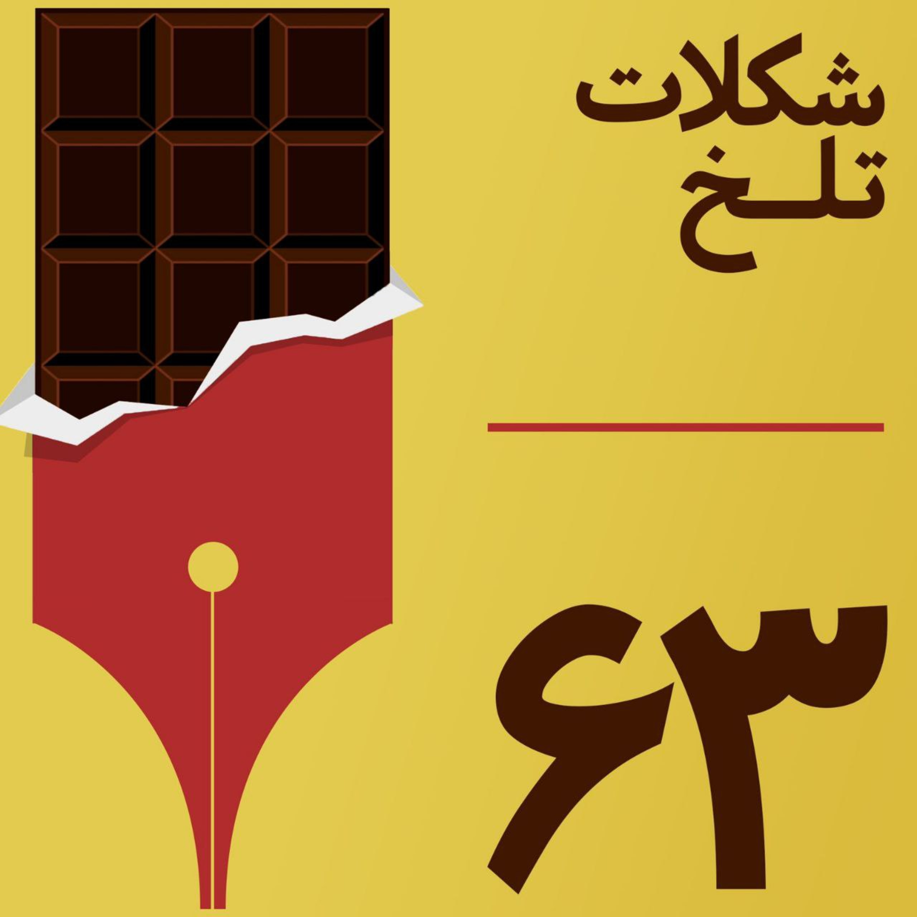 کاور بخش شصت و سوم(اصل براءت)