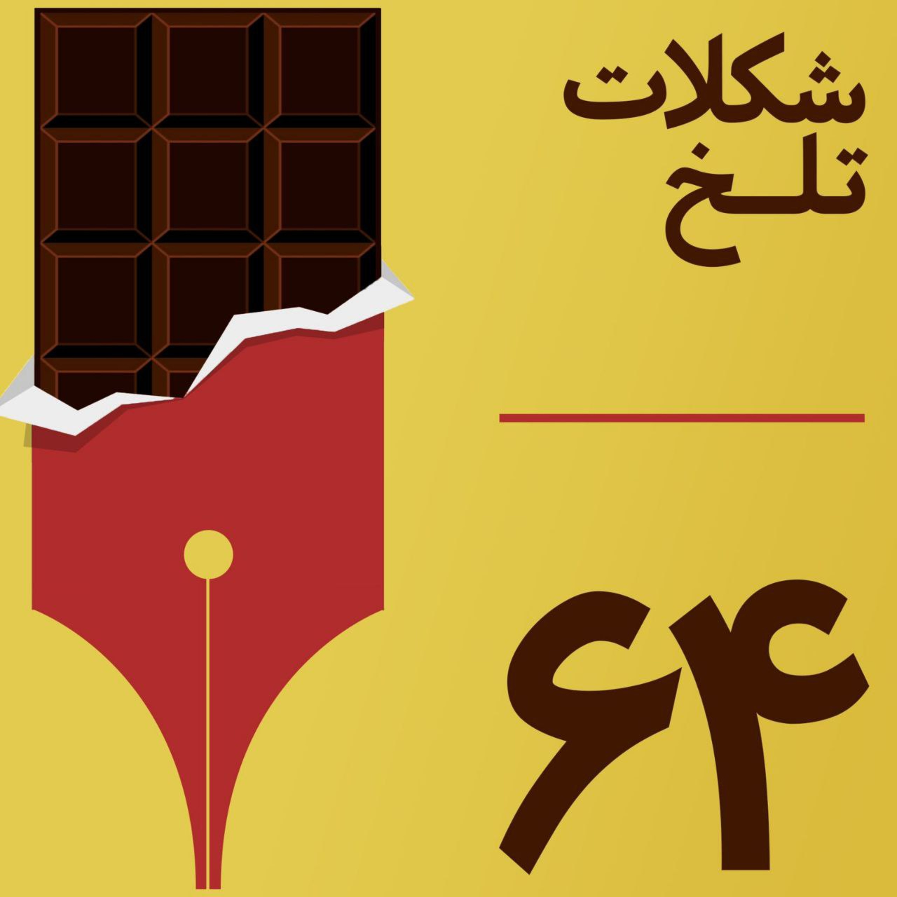 کاور بخش شصت وچهارم(جایگاه سوم- رسانه)