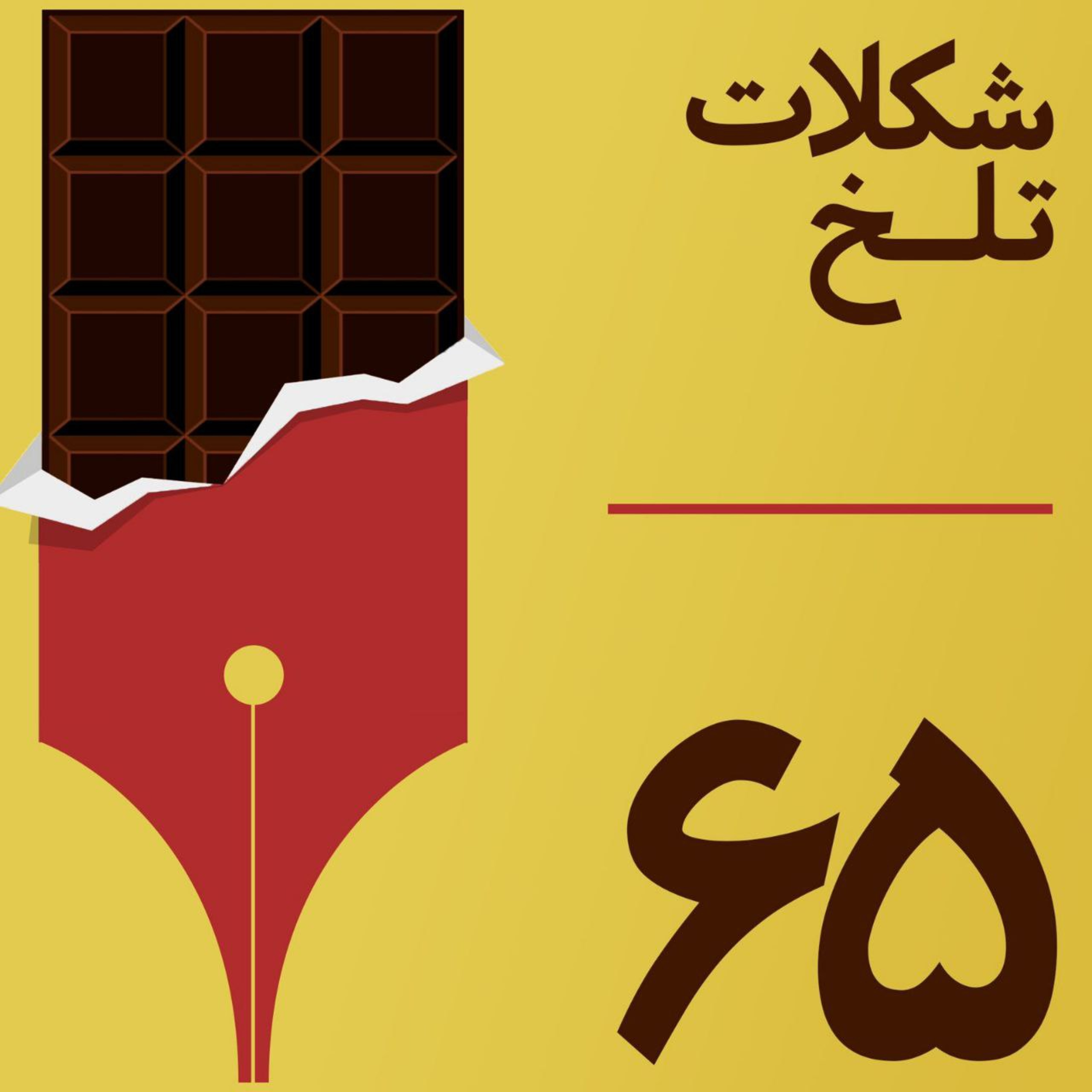 کاور بخش شصت و پنجم(اینترنت- شبکه های اجتماعی۱)