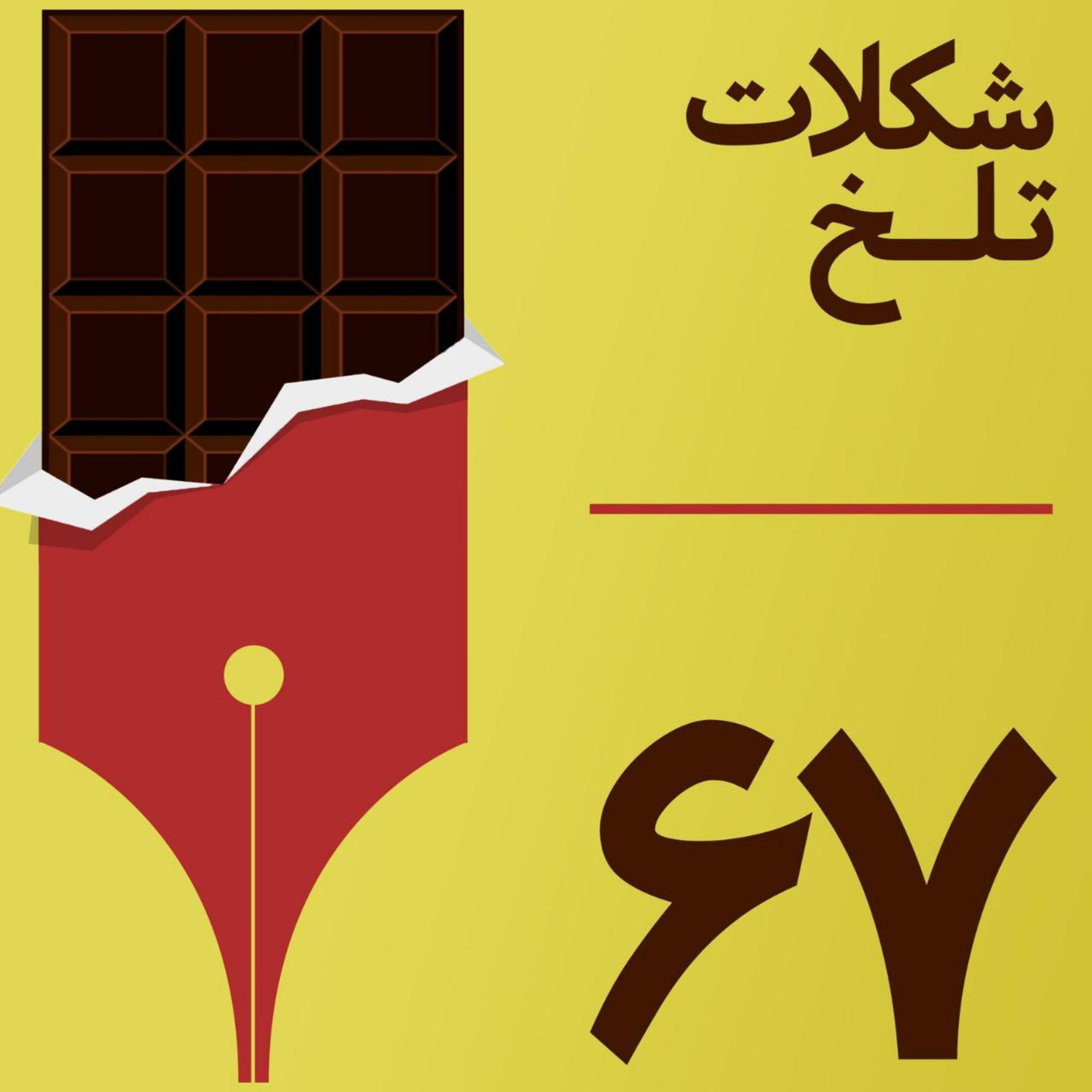 کاور بخش شصت و هفتم(سیاست)