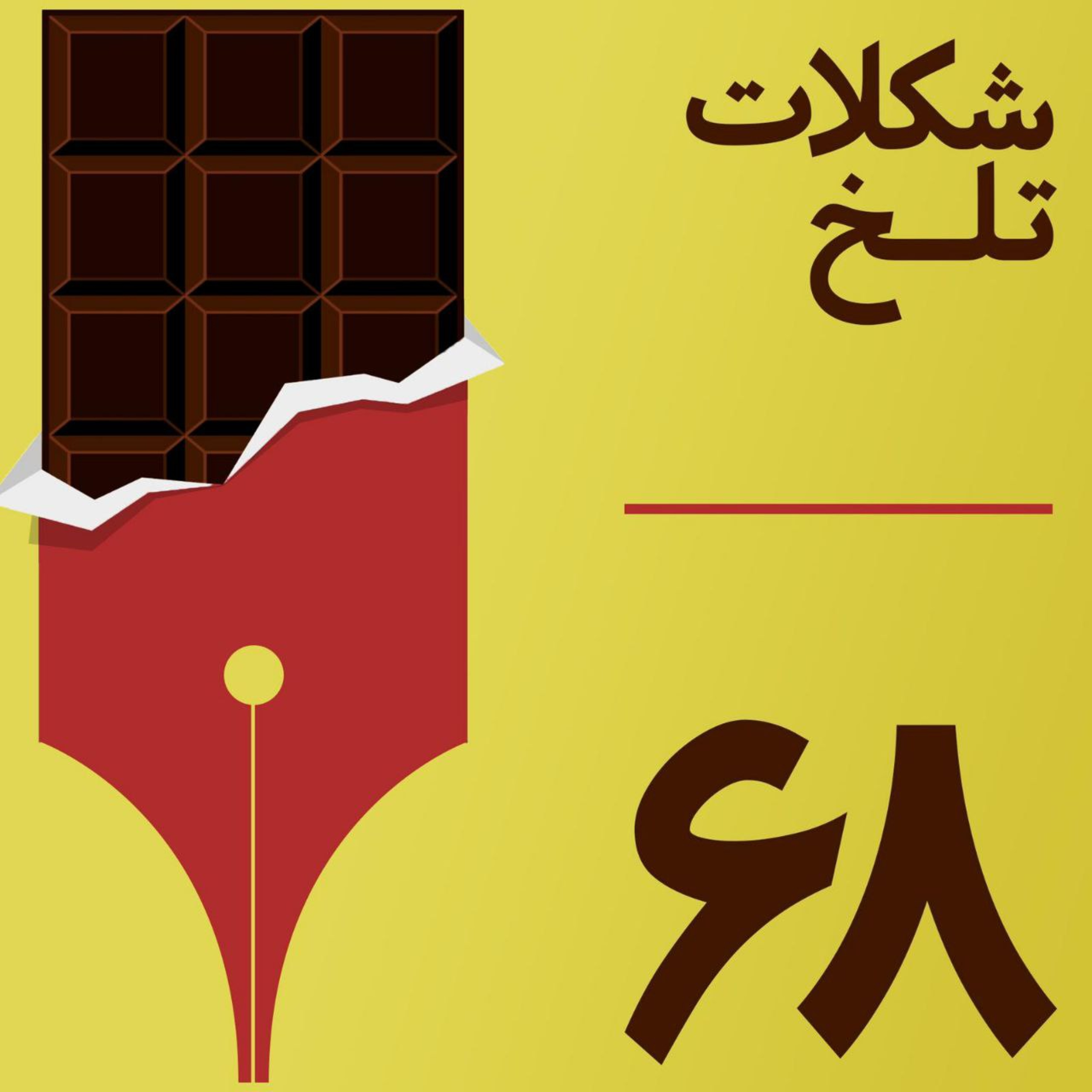 کاور بخش شصت و هشتم(دین)