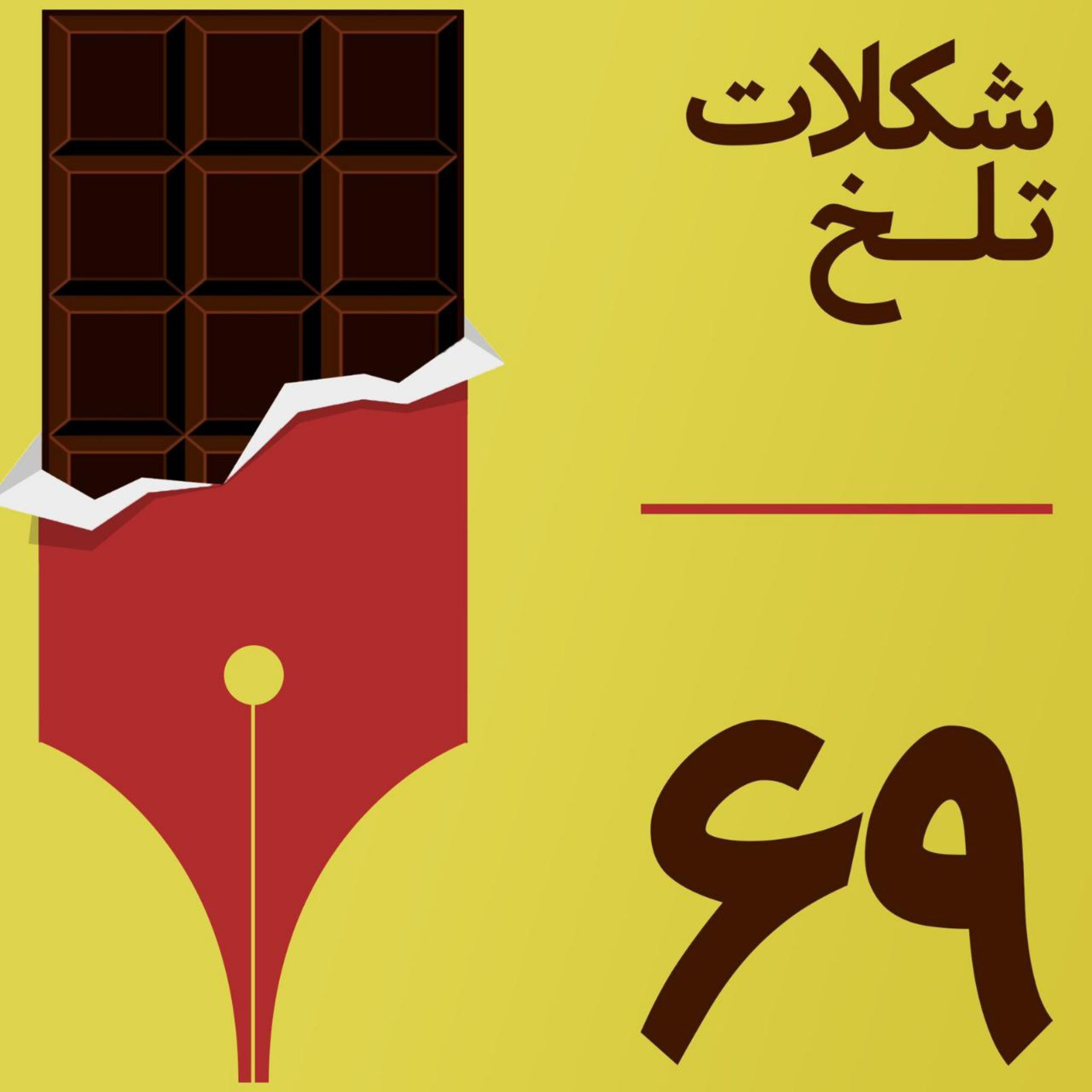 کاور بخش شصت ونهم( دین ۲)
