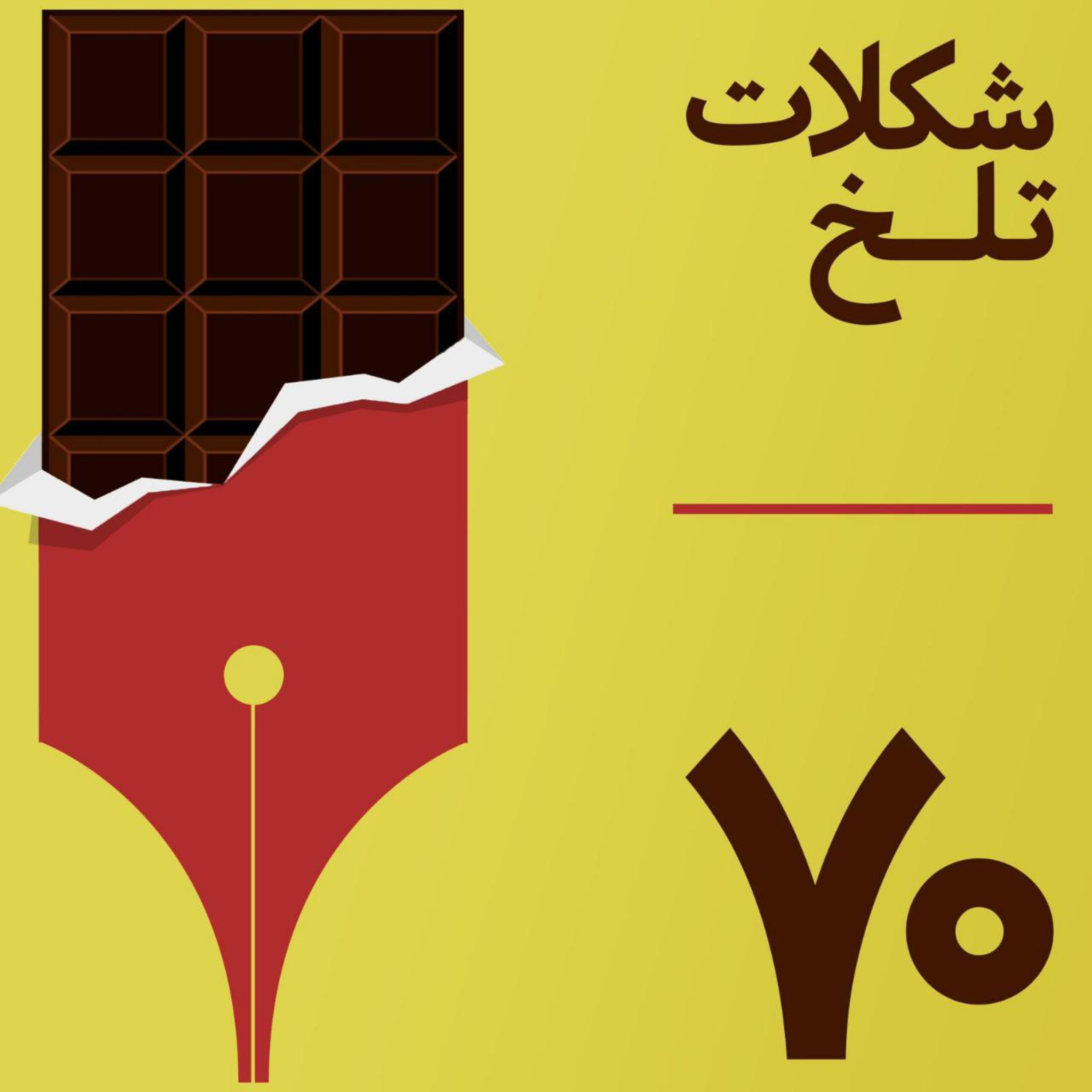 کاور بخش هفتادم (دین ۳)